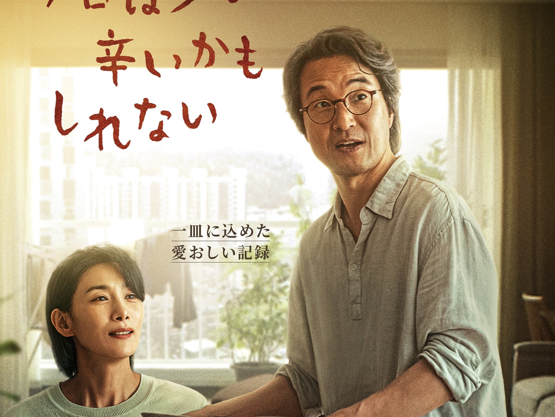 口にできる食べ物が減っていく妻のため料理をつくる夫をハン・ソッキュが好演!『今⽇は少し⾟いかもしれない』予告編解禁