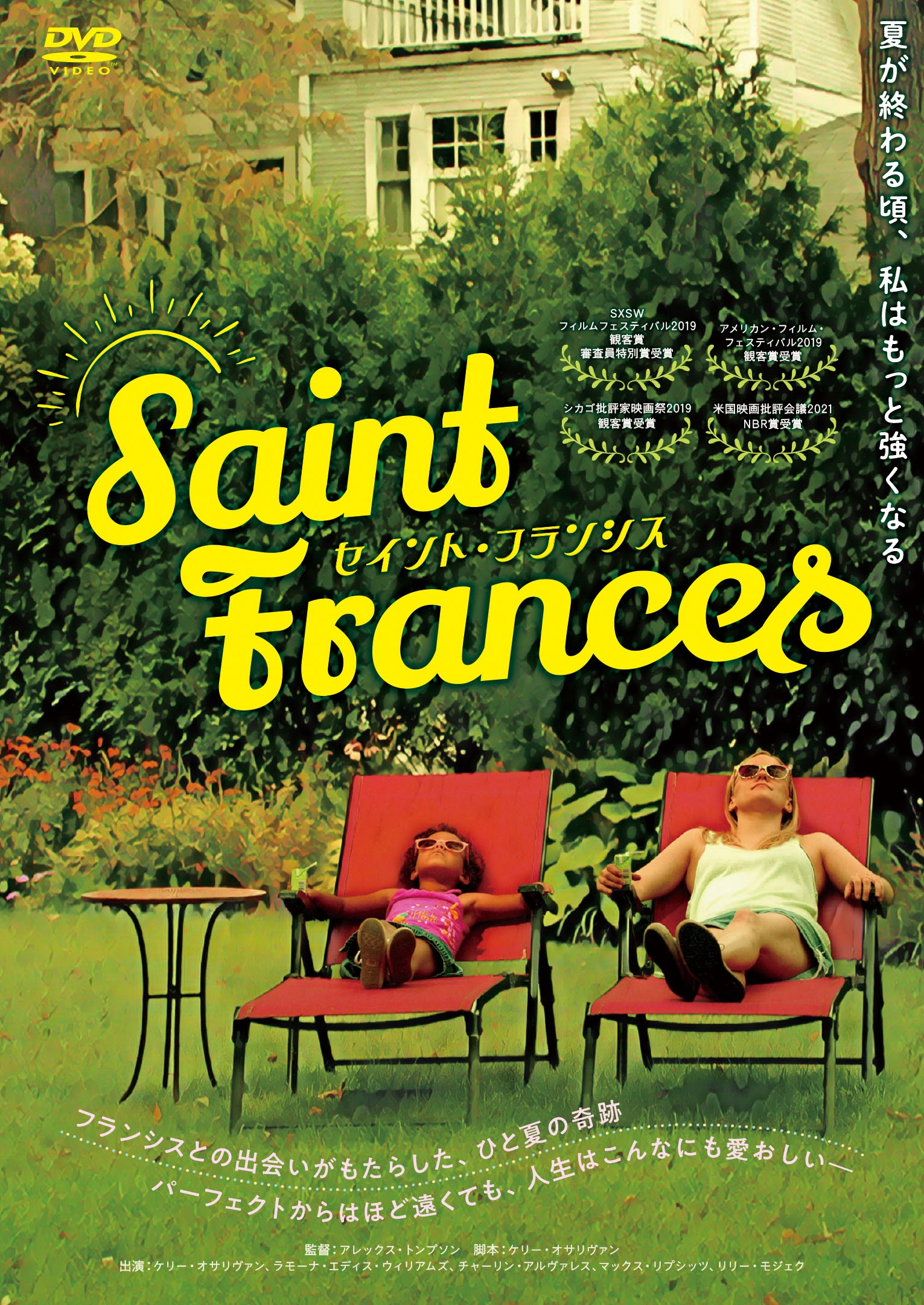 30代女性と6歳の少女とのひと夏の交流を通して今を生きる女性たちの本音を軽やかに活写する『セイント・フランシス』DVD発売＆配信決定