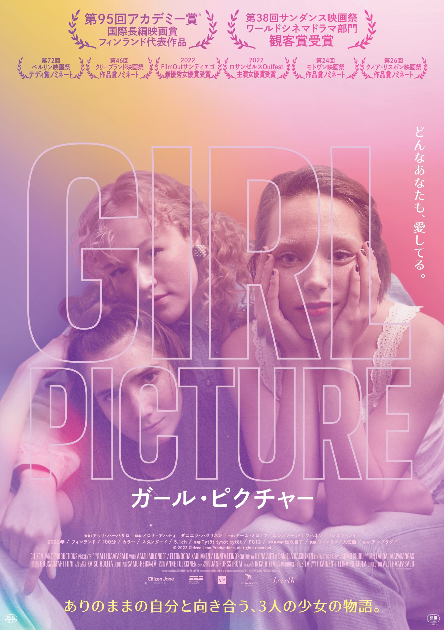 「どんなあなたも、愛してる」“3度の金曜日”を過ごす少女たちの青春映画『ガール・ピクチャー』本ポスター、シーン写真4点解禁