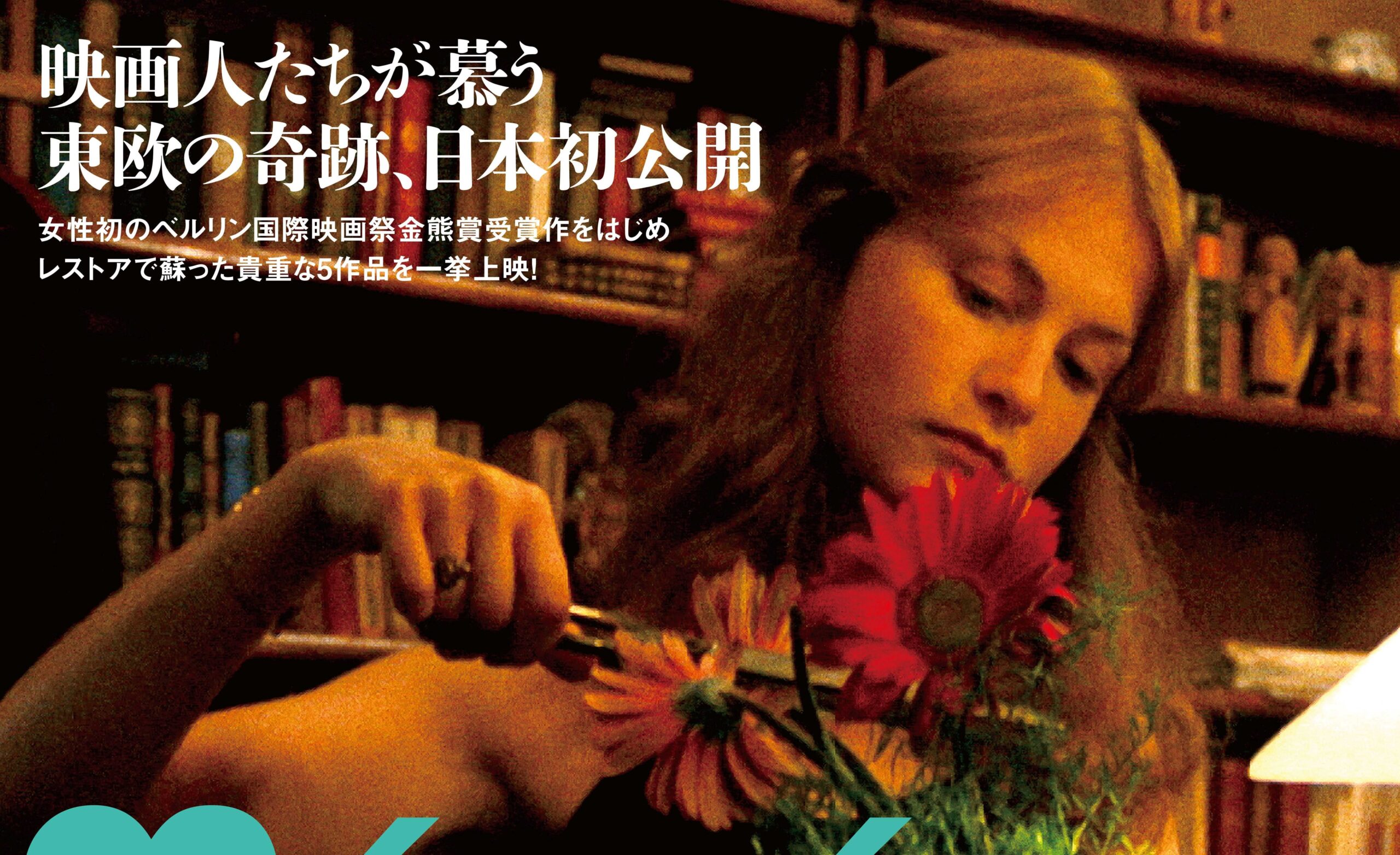 女性初のベルリン国際映画祭金熊賞に輝いたハンガリーの至宝メーサーロシュ・マールタ監督の特集上映、キービジュアル＆予告編解禁