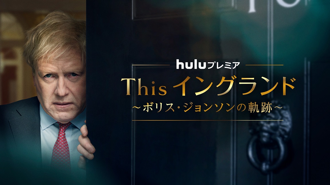 「Hulu」2023年3月の海外ドラマラインナップ解禁 ケネス・ブラナーが英首相を怪演「This イングランド」など話題作続々