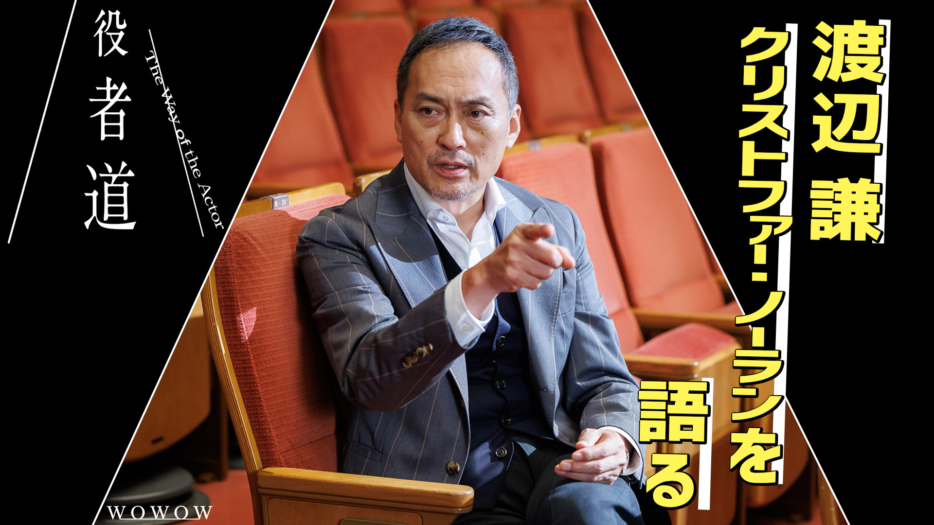 渡辺謙がクリストファー・ノーランについて語るWOWOW『役者道』エピソードが特別無料配信スタート