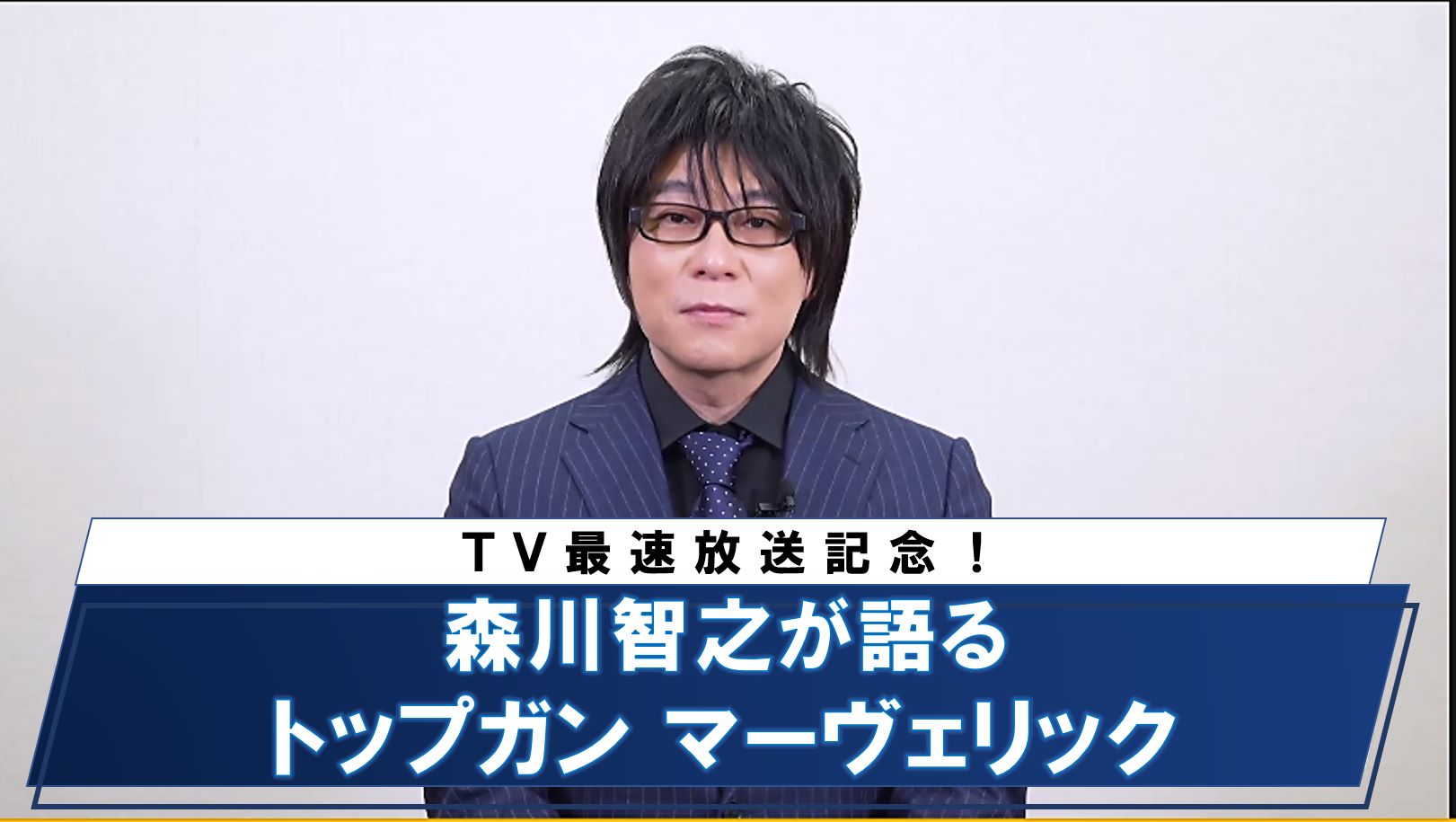 『トップガン マーヴェリック』TV最速放送記念! 声優・森川智之が語る特別映像解禁&前作『トップガン』との一挙放送も決定