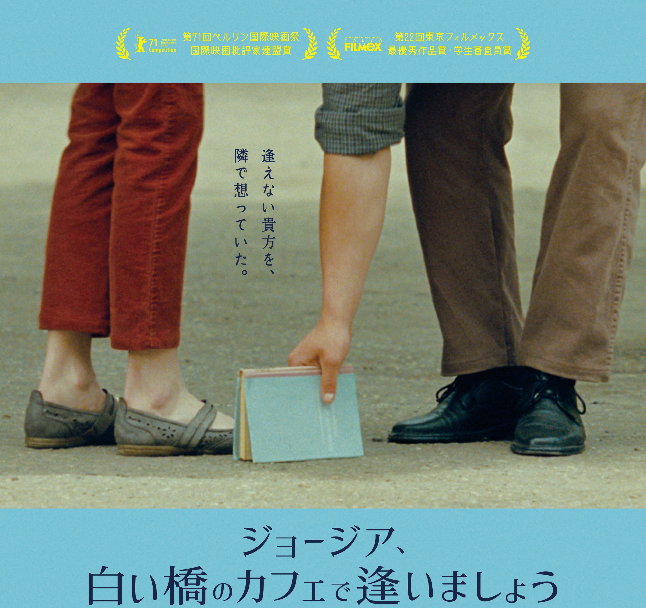 一目惚れした男女が目覚めたら別人に!? 究極の“すれ違い”恋愛映画『ジョージア、白い橋のカフェで逢いましょう』90秒予告編完成