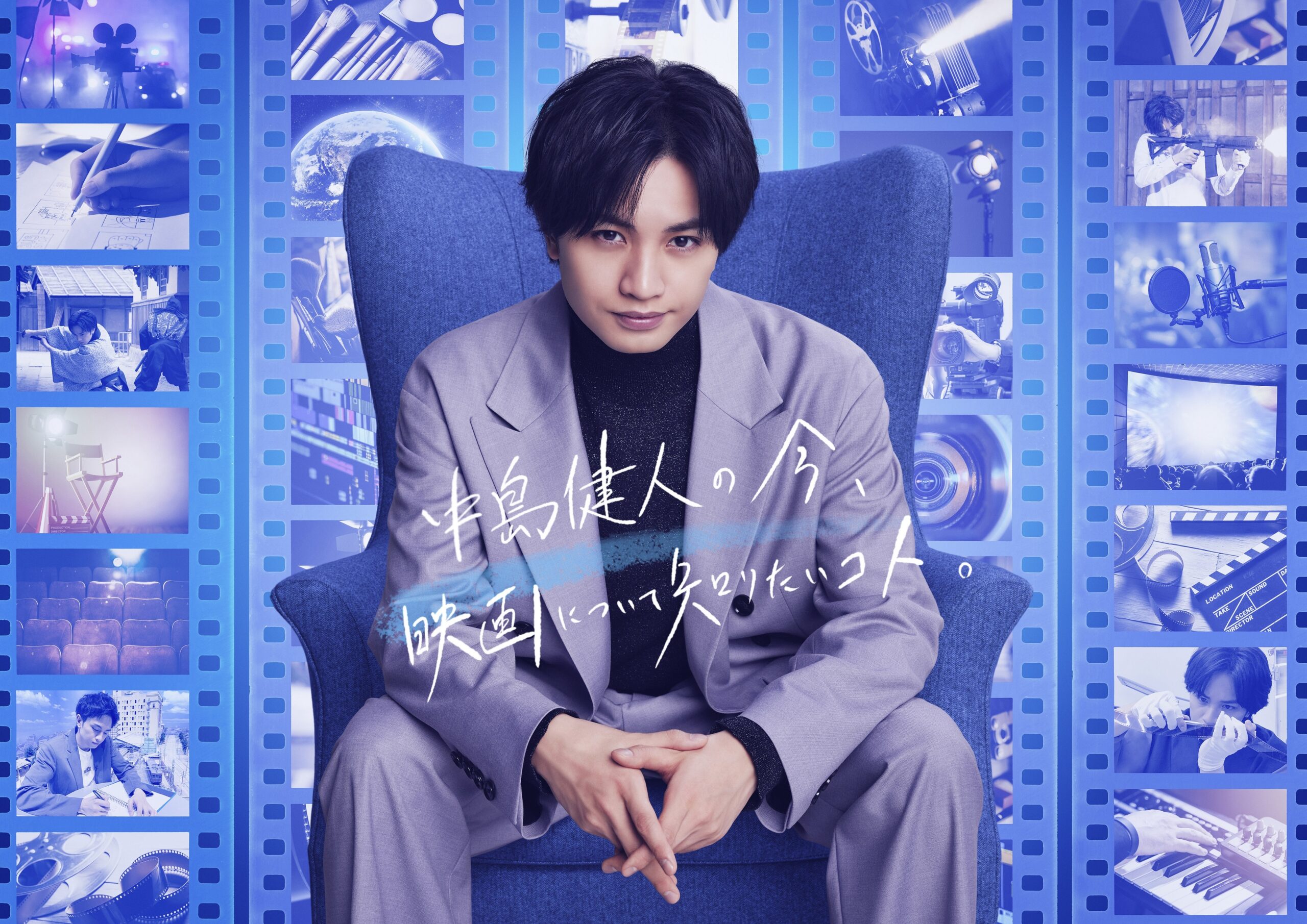 WOWOW「中島健人の今、映画について知りたいコト。」4月より再始動決定&新ビジュアル解禁「大感謝でしかありません!!」