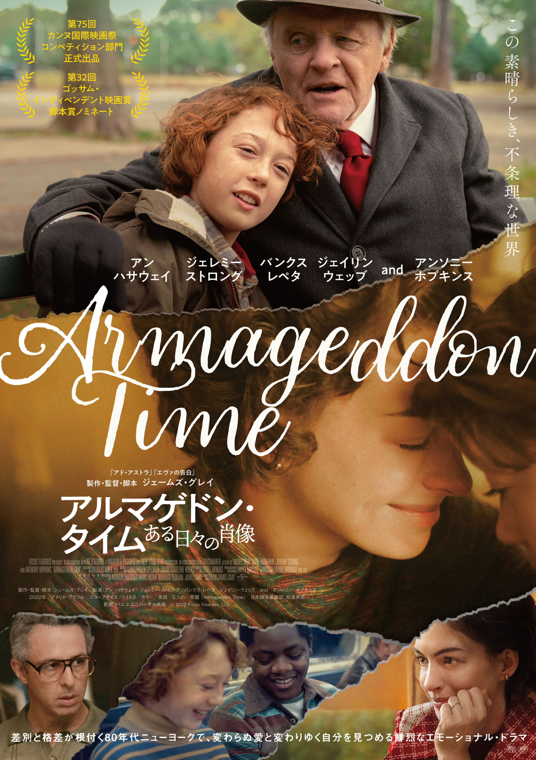 「高潔に生きろ」アンソニー・ホプキンス、アン・ハサウェイの熱演も必見『アルマゲドン・タイム ある日々の肖像』予告編解禁