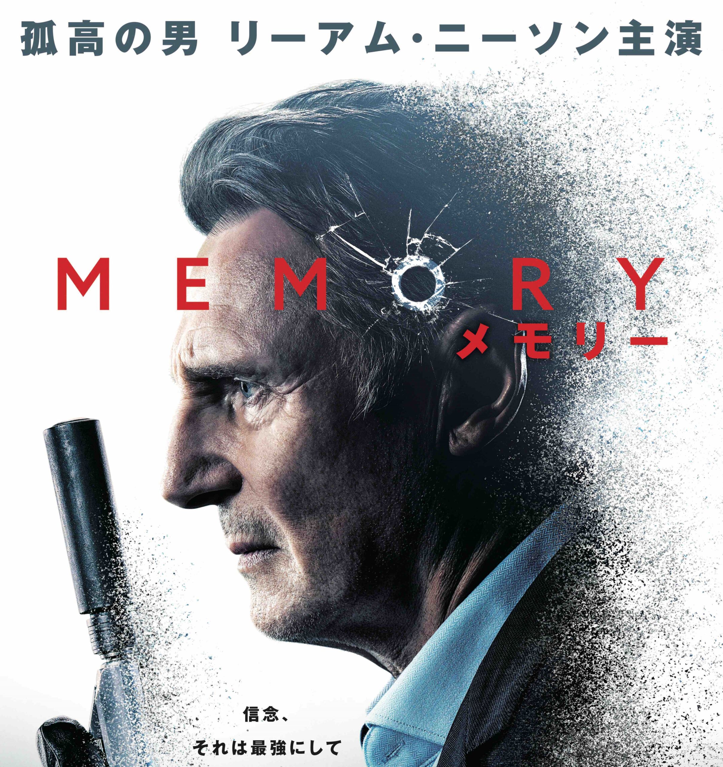 リーアム・ニーソンが「記憶障害」の殺し屋に!『007』監督とタッグを組んだ『MEMORY メモリー』5⽉12⽇公開決定&予告編解禁