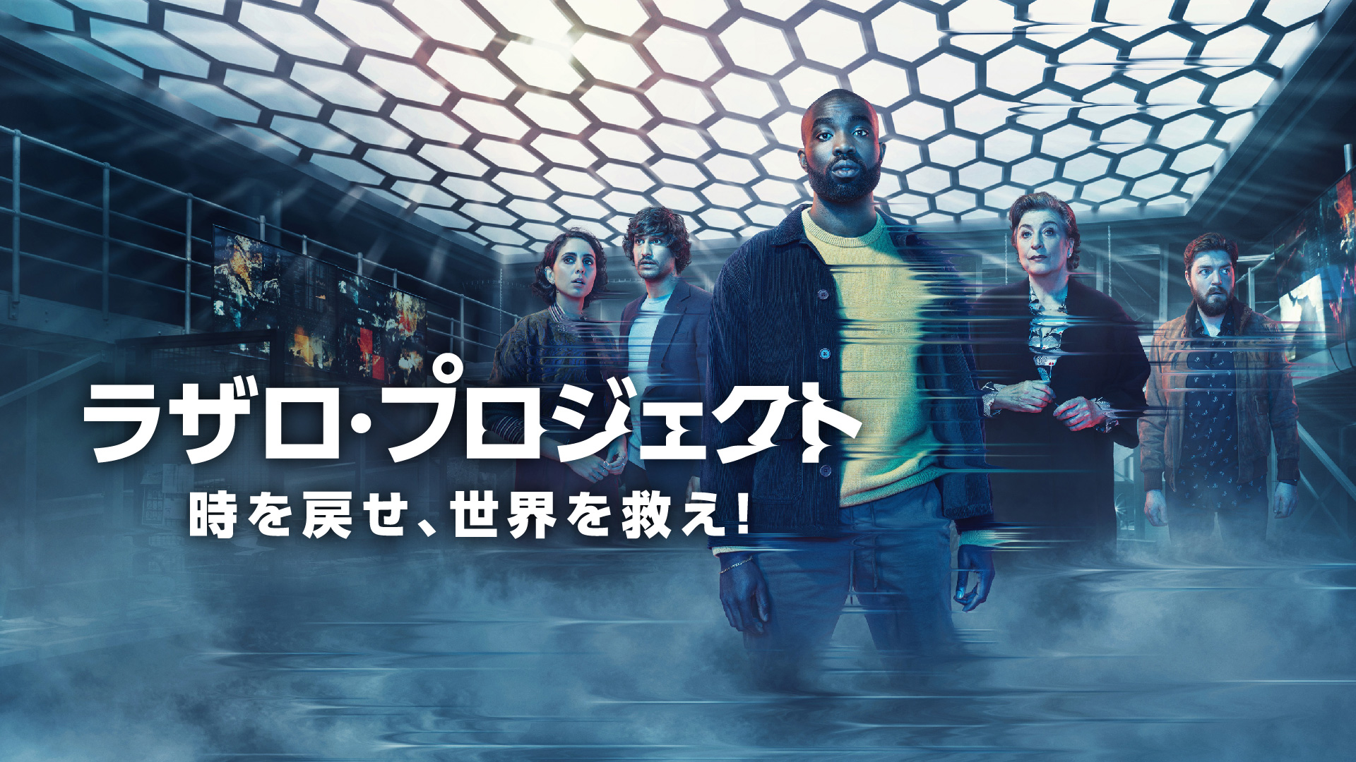 平凡なアプリ開発者が世界を救うためにタイムリープ!『ラザロ・プロジェクト 時を戻せ、世界を救え!』4月5日配信決定&予告編解禁