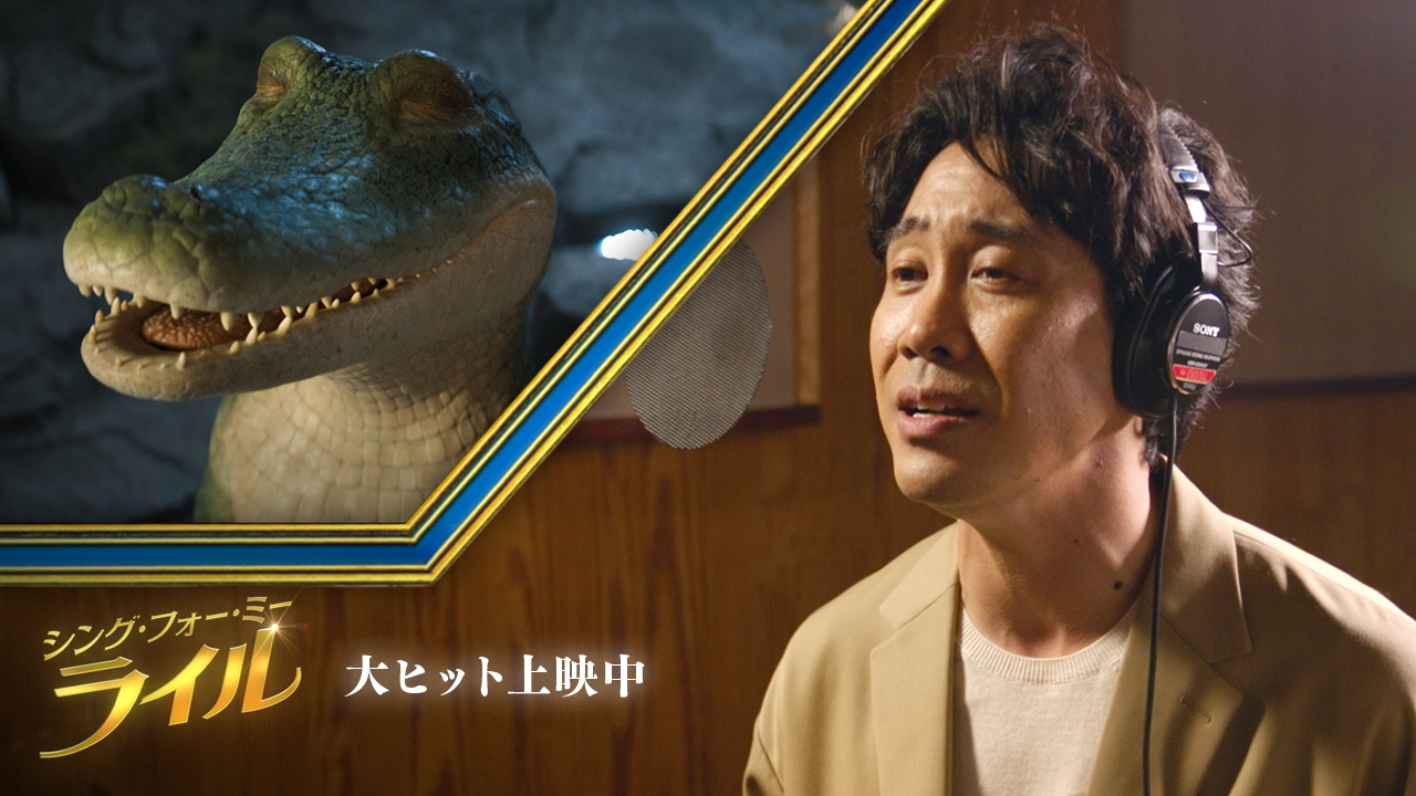 大泉洋がソロ・バラード「Carried Away(夢のはざまで)」を切なく歌い上げる!『シング・フォー・ミー、ライル』ミュージックビデオ解禁