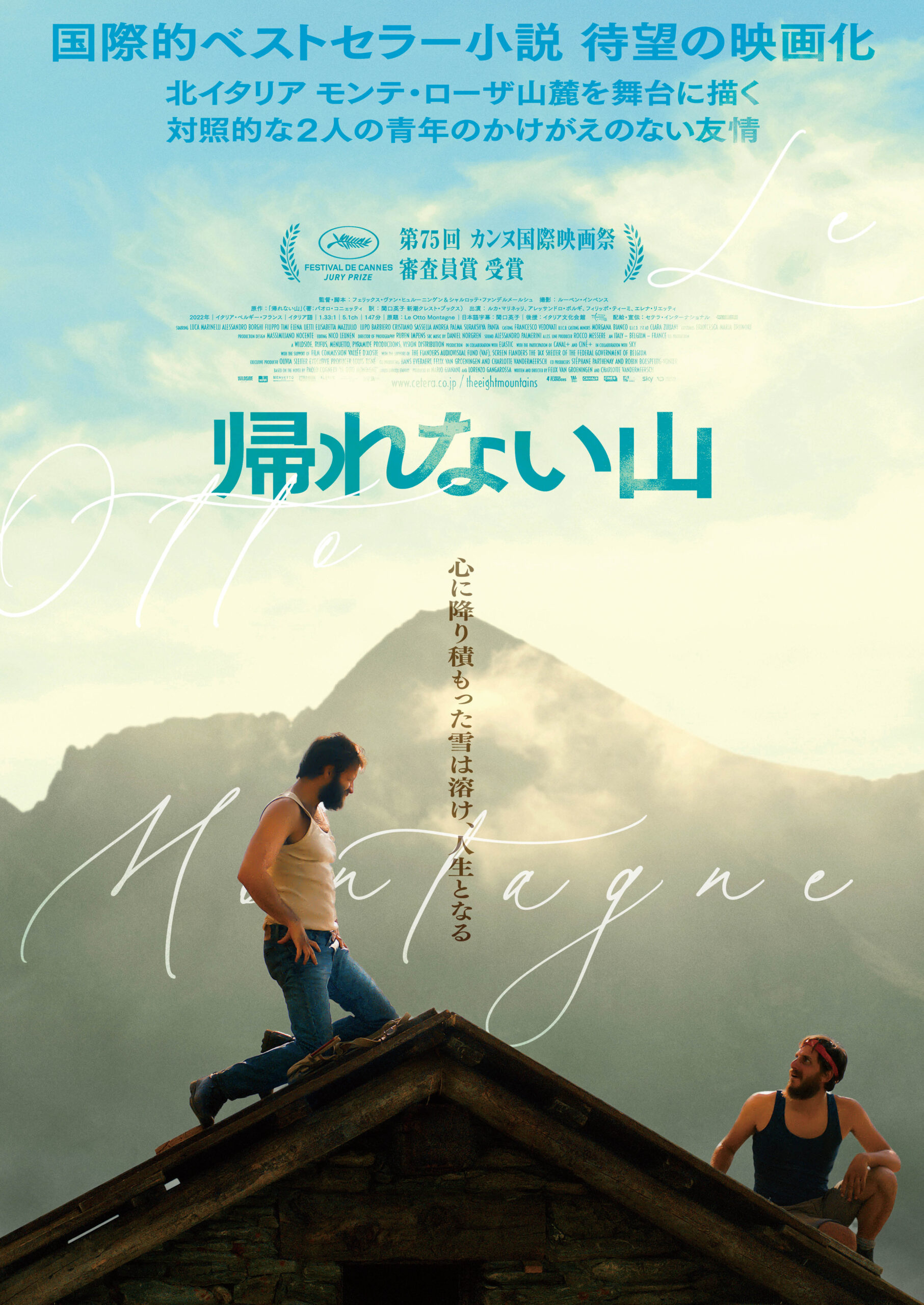 「あなたにはいますか?生涯の友と呼べる人が」 三上博史がナレーションを務める『帰れない山』特報映像解禁