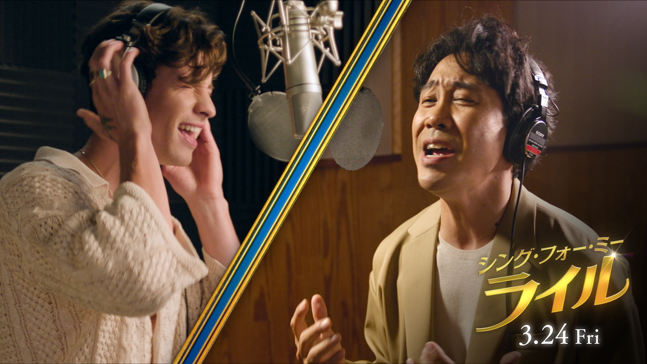 大泉洋＆ショーン・メンデス、奇跡のコラボで「Top Of The World」熱唱！『シング・フォー・ミー、ライル』ミュージックビデオ映像解禁