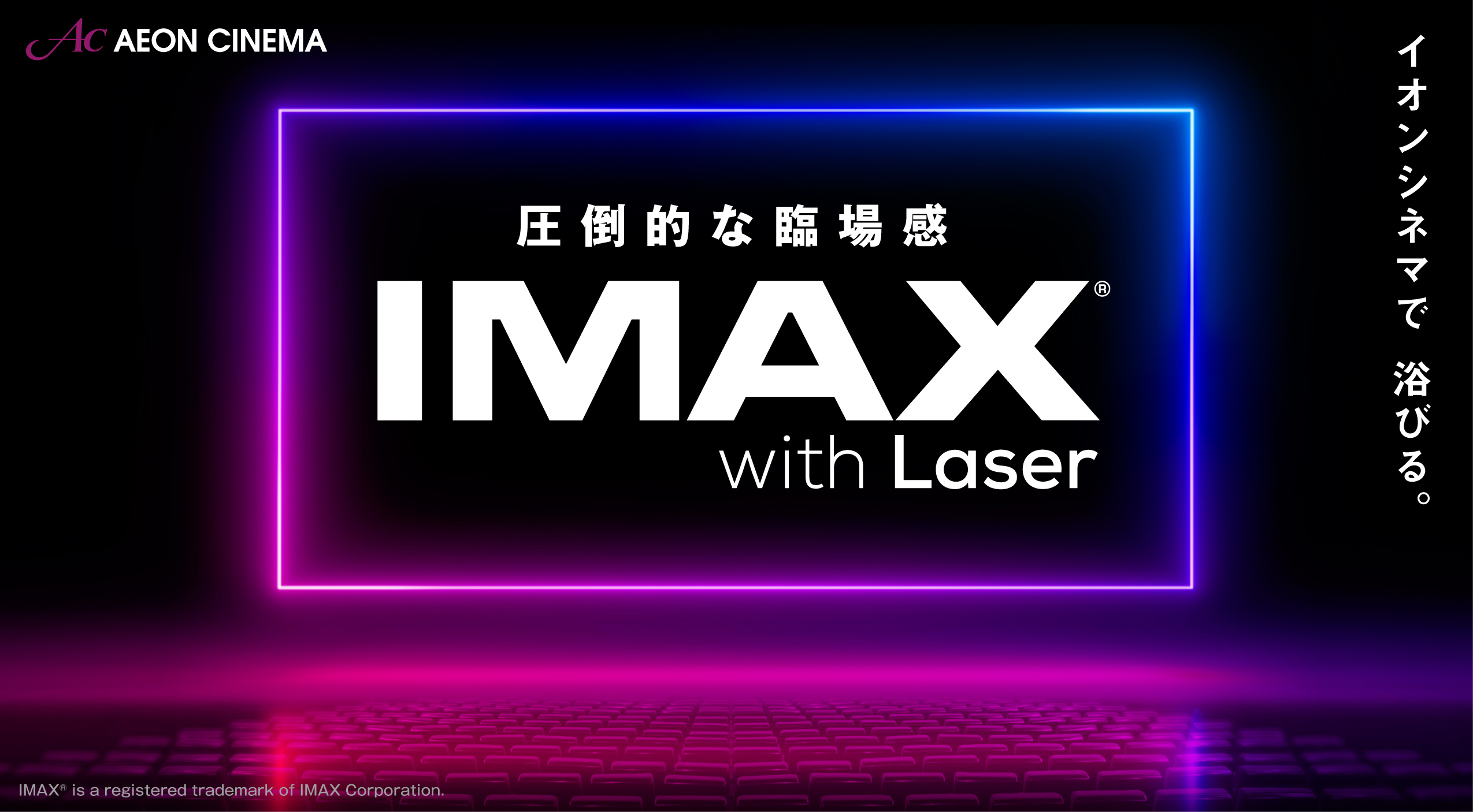 イオンシネマ3劇場「イオンシネマ シアタス調布」「イオンシネマ各務原」「イオンシネマ福岡」に「IMAXレーザー」が5月1日より導入