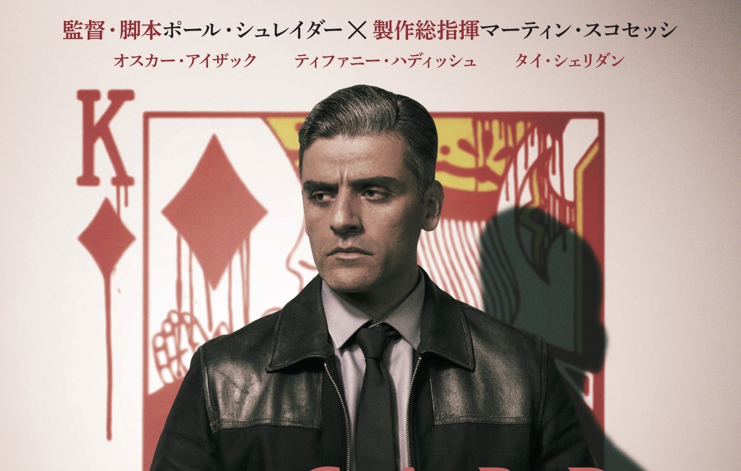 『タクシードライバー』のコンビが再び手掛ける“復讐と贖罪”のスリラー『カード・カウンター』日本版ポスタービジュアルが解禁