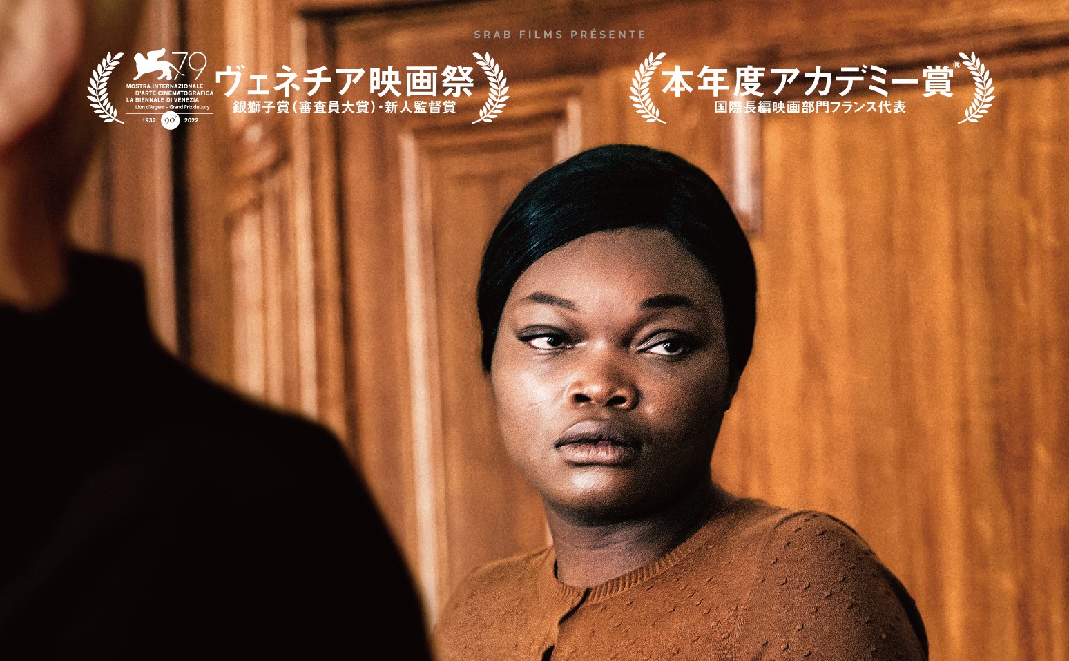 ケイト・ブランシェットも「この監督に演出されたい」と大絶賛! 実際の裁判記録に基づく法廷劇『サントメール ある被告』特報解禁