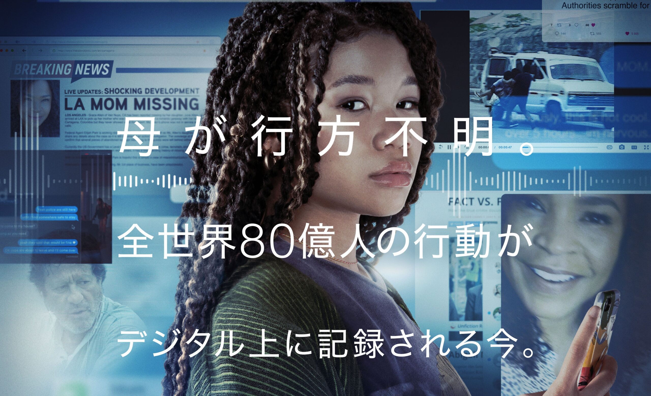 100%PC画⾯上の映像で物語が展開する衝撃スリラー第2弾『search/#サーチ2』4月14日公開決定&日本版予告、ポスター解禁