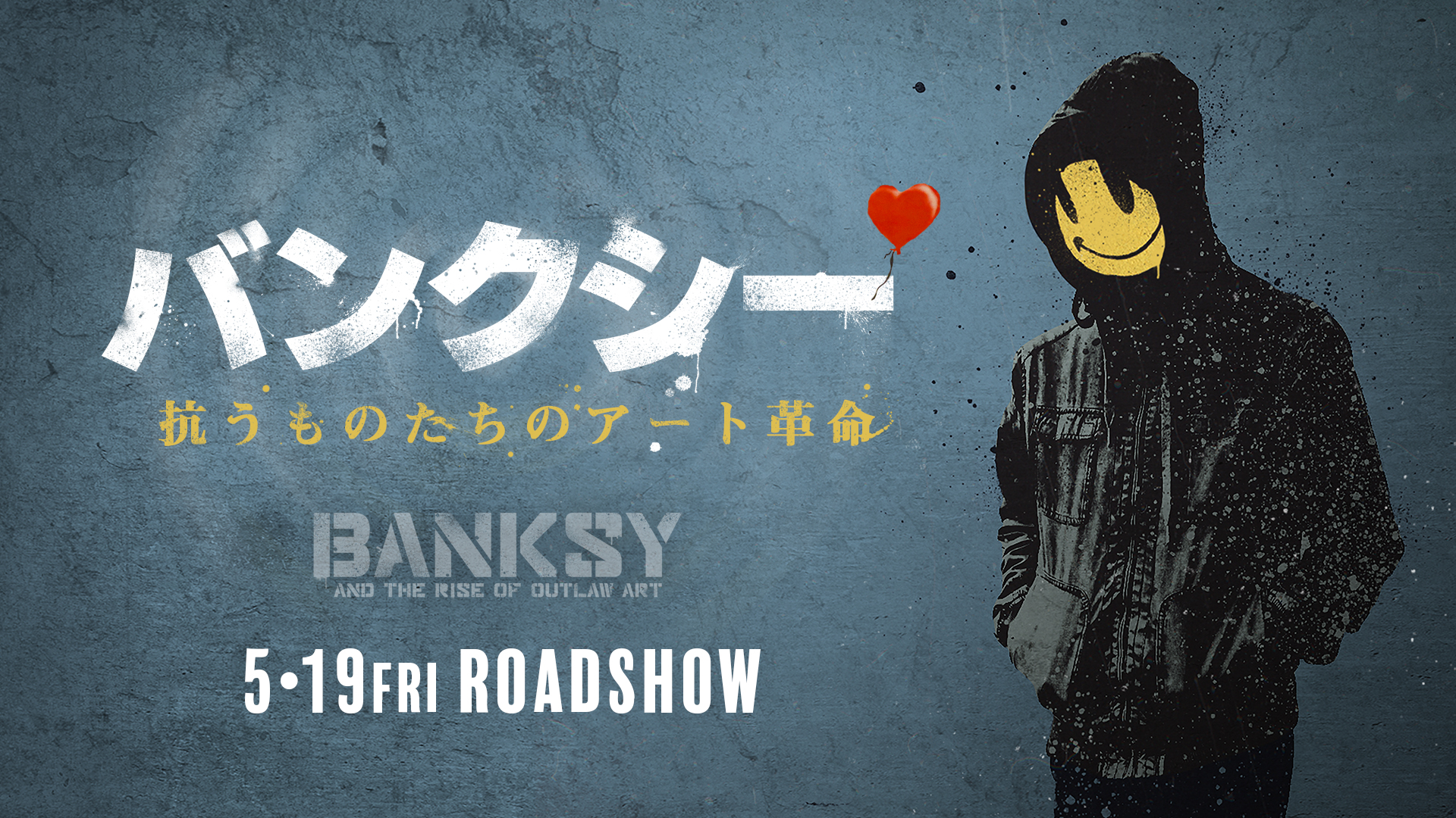 正体不明の覆面芸術家「バンクシー」の謎に迫るドキュメンタリー『バンクシー 抗うものたちのアート革命』5月19日公開決定＆予告編解禁