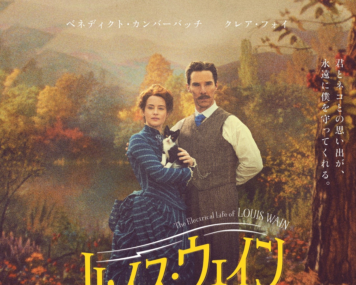 英国で爆発的な人気を博した「ネコ画家」の優しく温かな愛の物語『ルイス・ウェイン 生涯愛した妻とネコ』ブルーレイ&DVDが7月5日に発売決定