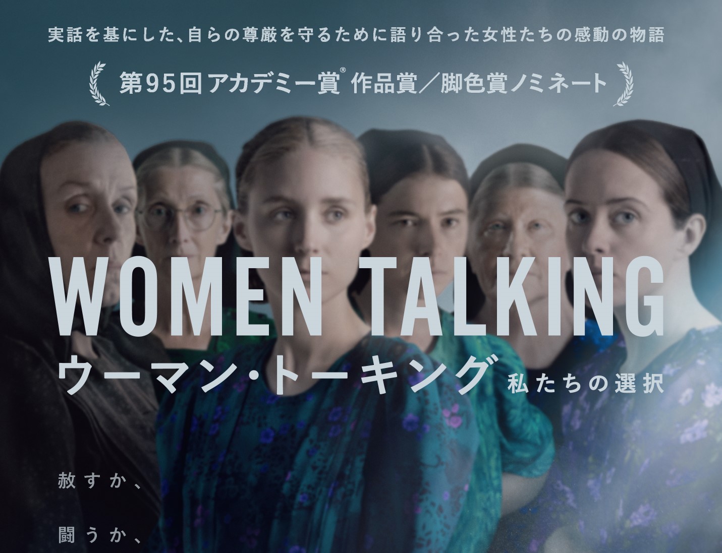 アカデミー賞作品賞・脚色賞ノミネート『ウーマン・トーキング 私たちの選択』6月2日より公開決定＆ポスタービジュアル解禁
