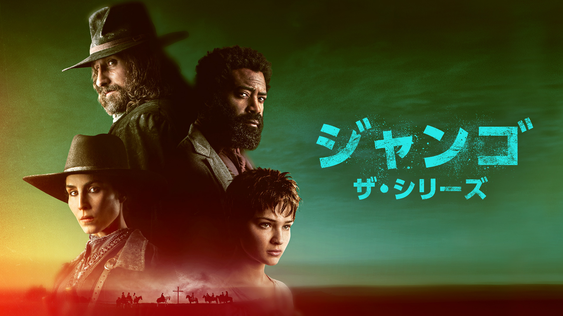 マカロニ・ウエスタンの傑作『続・荒野の用心棒』を新解釈でドラマ化『ジャンゴ ザ・シリーズ』5月1日より配信決定&特報映像解禁