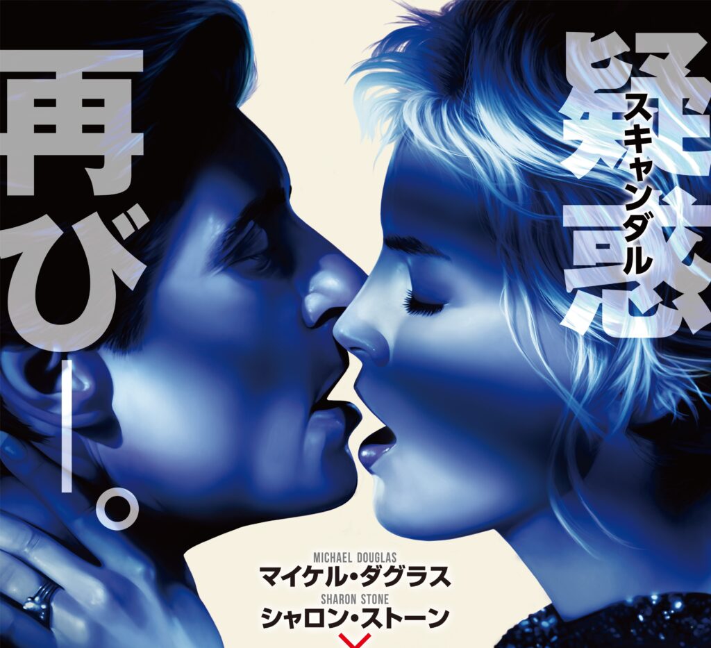 シャロン・ストーンが足を組み替える伝説のシーンも再び! エロティック・スリラーの金字塔『氷の微笑 4Kレストア版』予告編解禁