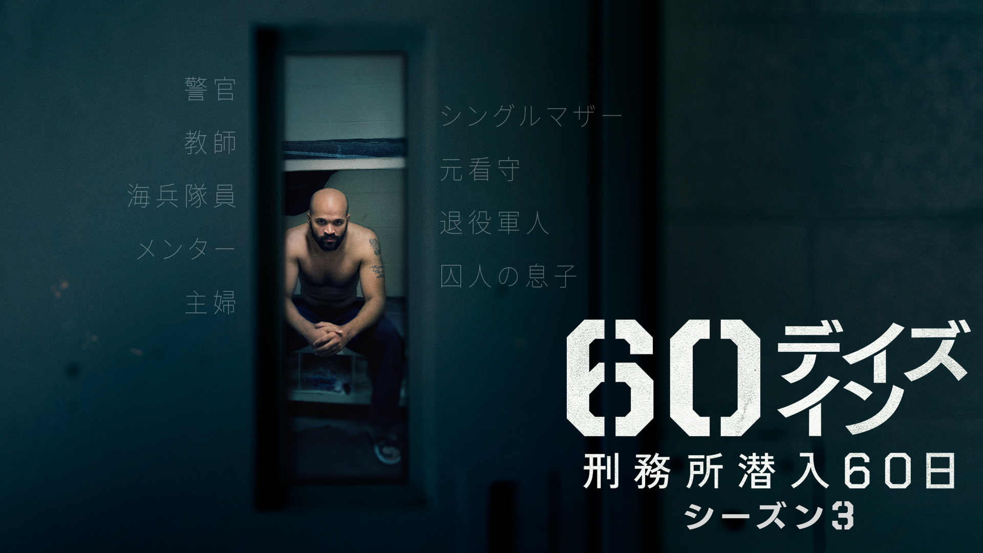 危険度MAXの米国刑務所に一般市民が受刑者のフリをしてガチ潜入する「60デイズ・イン ～刑務所潜入60日～ シーズン3」配信開始＆予告編解禁