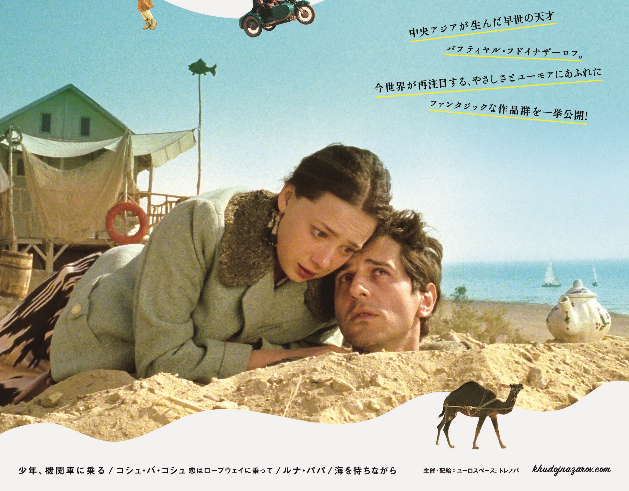 早世の天才バフティヤル・フドイナザーロフ監督の特集上映が6月3日より開催決定 『少年、機関車に乗る』を含む珠玉の4作品を一挙公開