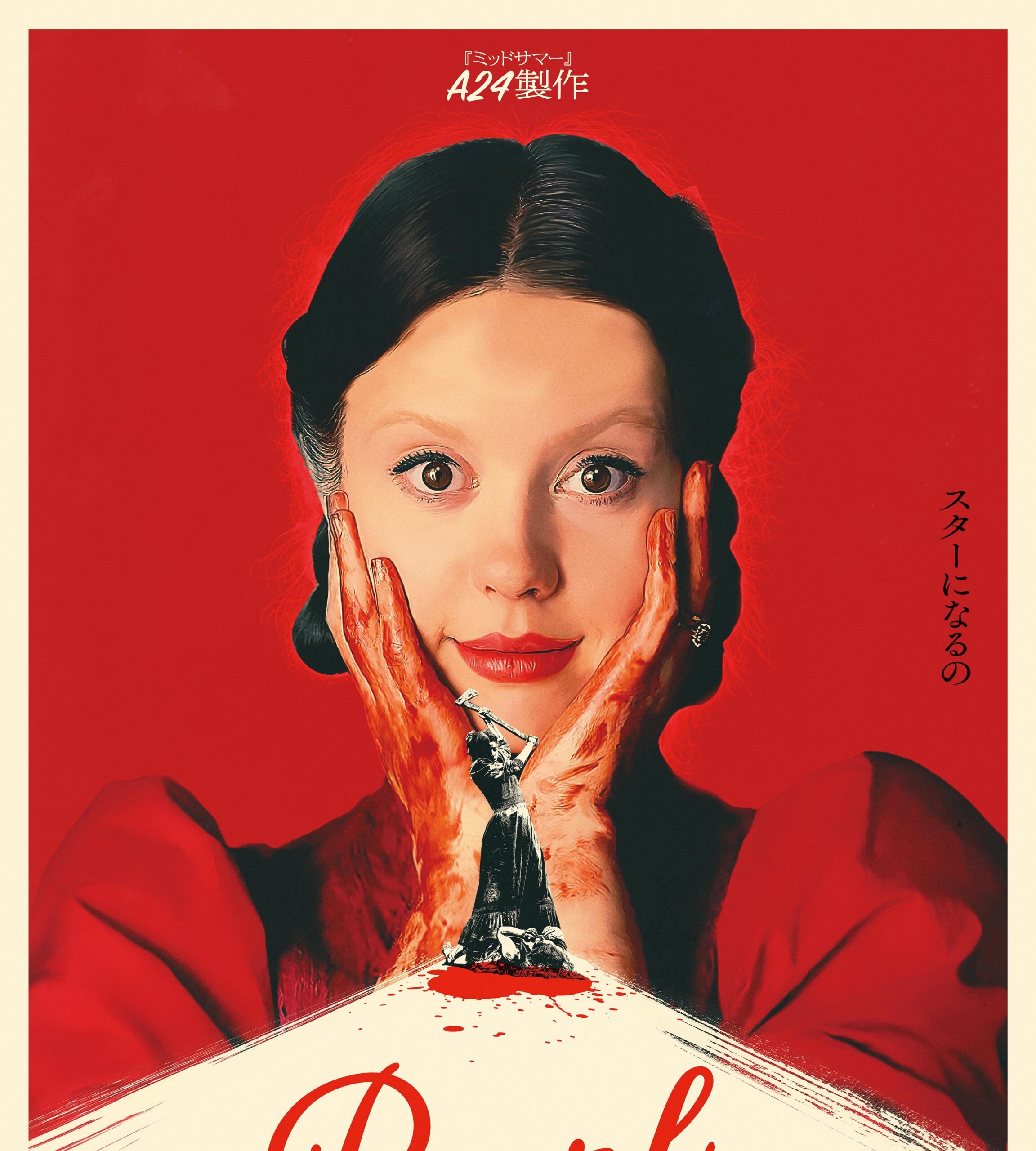 Pearl パール フライヤー A24作品 夏を彩るA24最新作『Pearl パール』夢見る少女が最狂シリアル