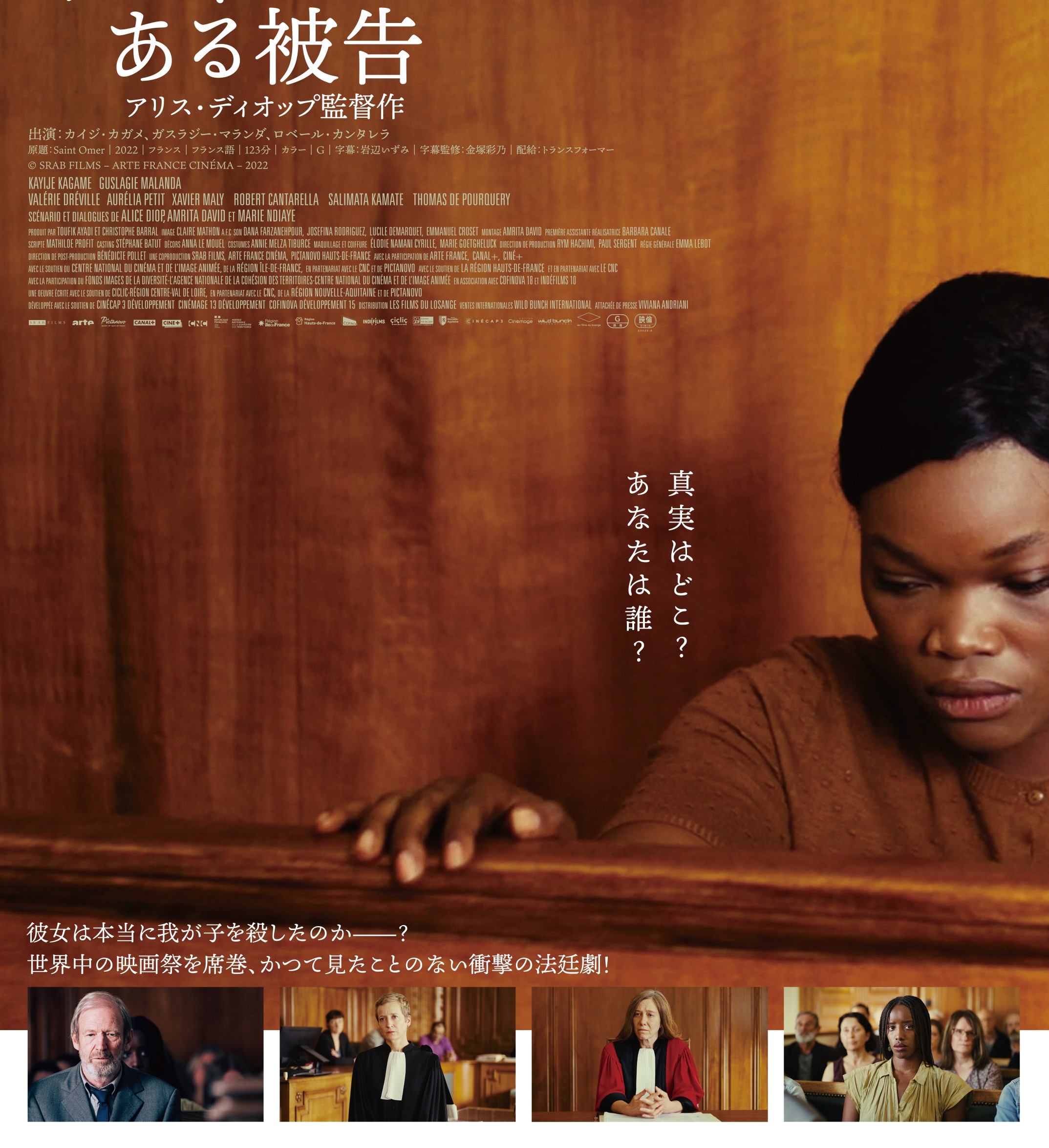 「2022年最⾼のフランス映画」との呼び声⾼い衝撃の法廷劇『サントメール ある被告』ポスタービジュアル・場⾯写真が解禁