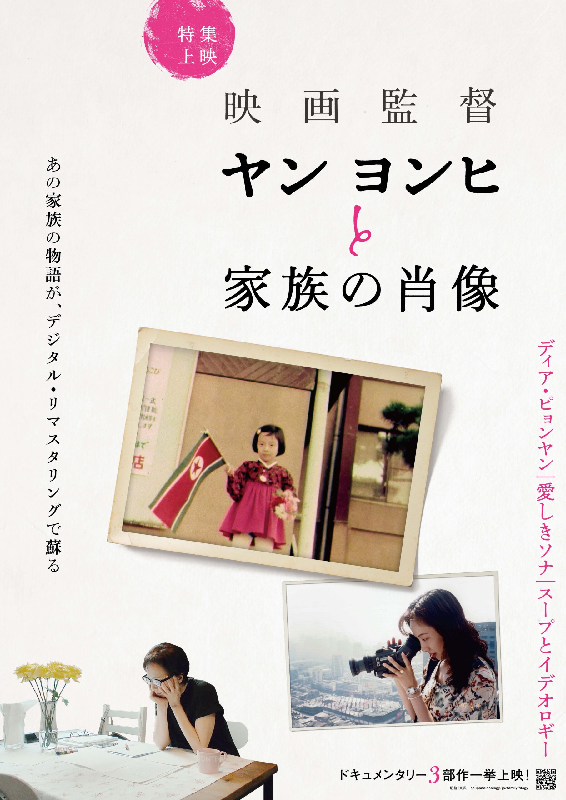 特集上映「映画監督ヤン ヨンヒと家族の肖像」予告編が完成　『ディア・ピョンヤン』『愛しきソナ』『スープとイデオロギー』を一挙上映