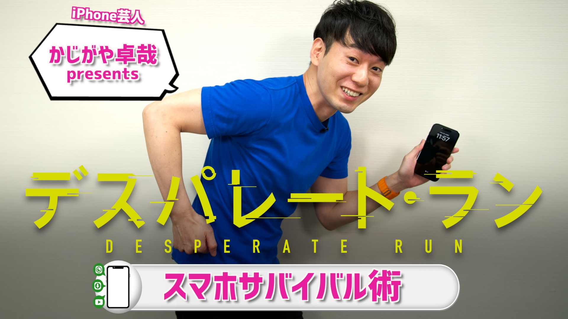 「iPhone芸人」かじがや卓哉がスマホサバイバル術を伝授！　映画『デスパレート・ラン』とのコラボ動画が解禁