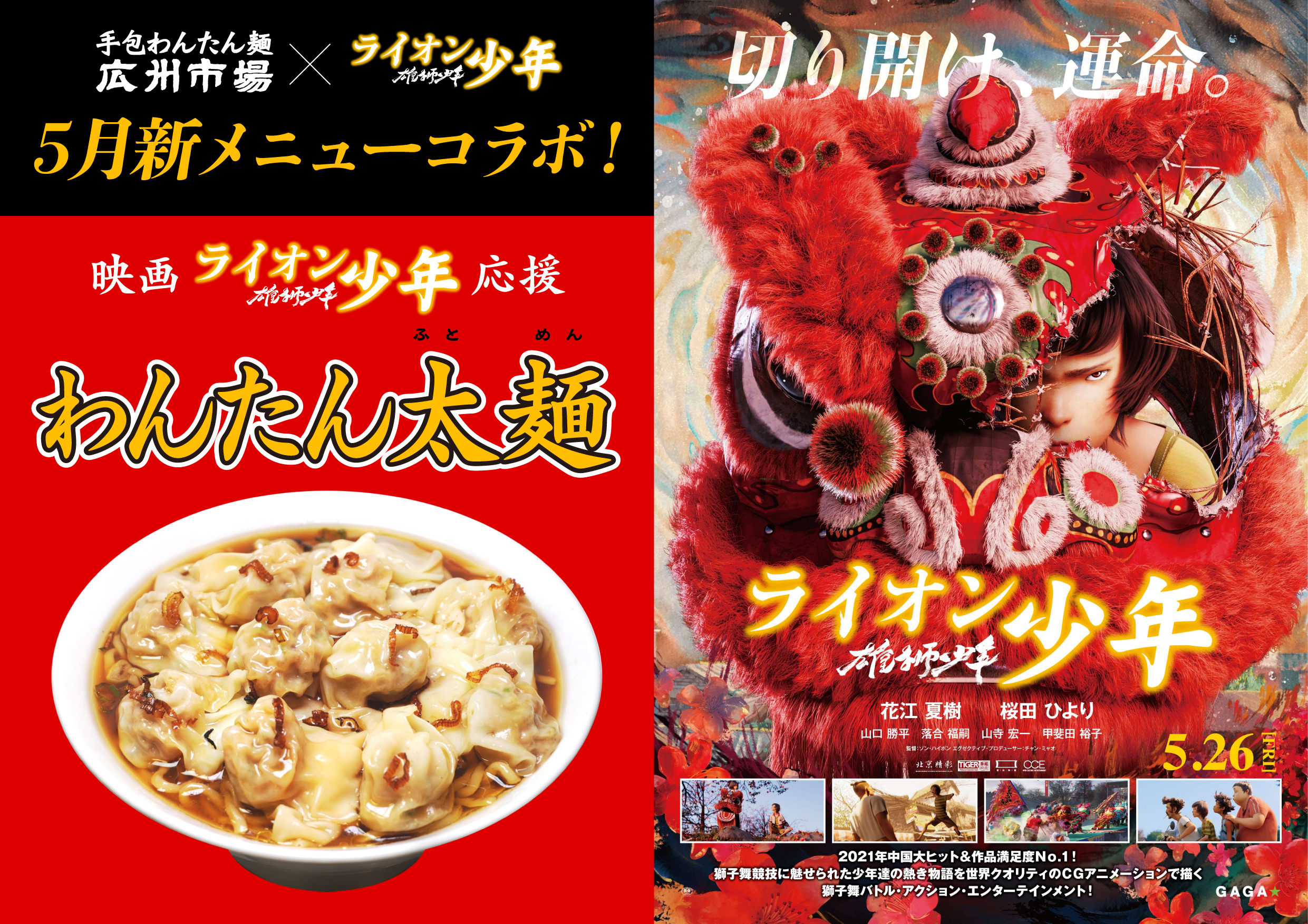 中国・華南の広州を舞台とする『雄獅少年/ライオン少年』とわんたん麺で人気の「広州市場」が特別コラボ実施