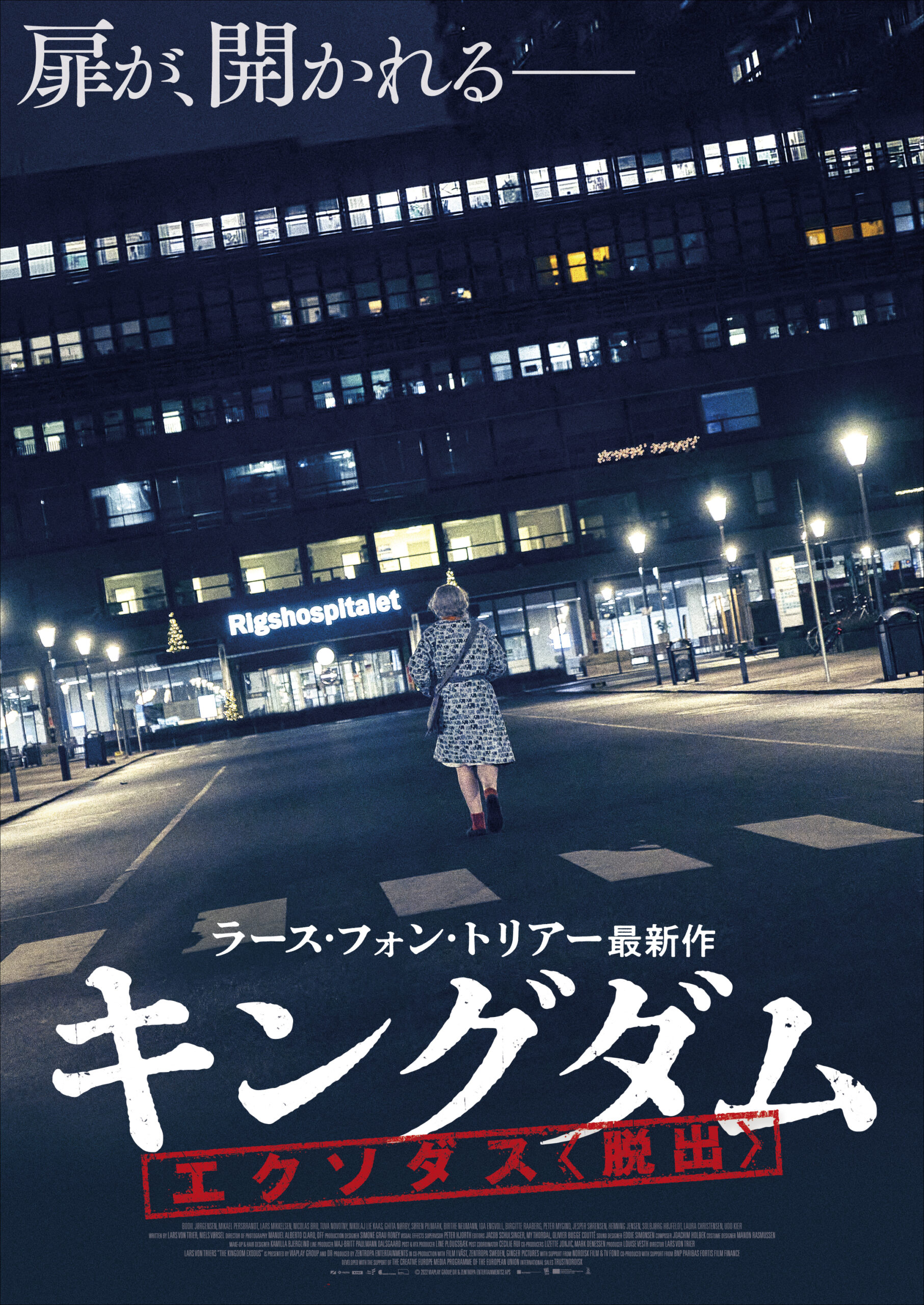巨匠ラース・フォン・トリアーが放つ伝説のホラーシリーズ最終章『キングダム エクソダス〈脱出〉』7月28日公開決定&ティザービジュアル解禁