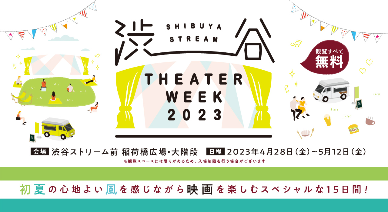 人気映画全24作品を無料で鑑賞できる「SHIBUYA STREAM THEATER WEEK 2023」ゴールデンウィークに開催