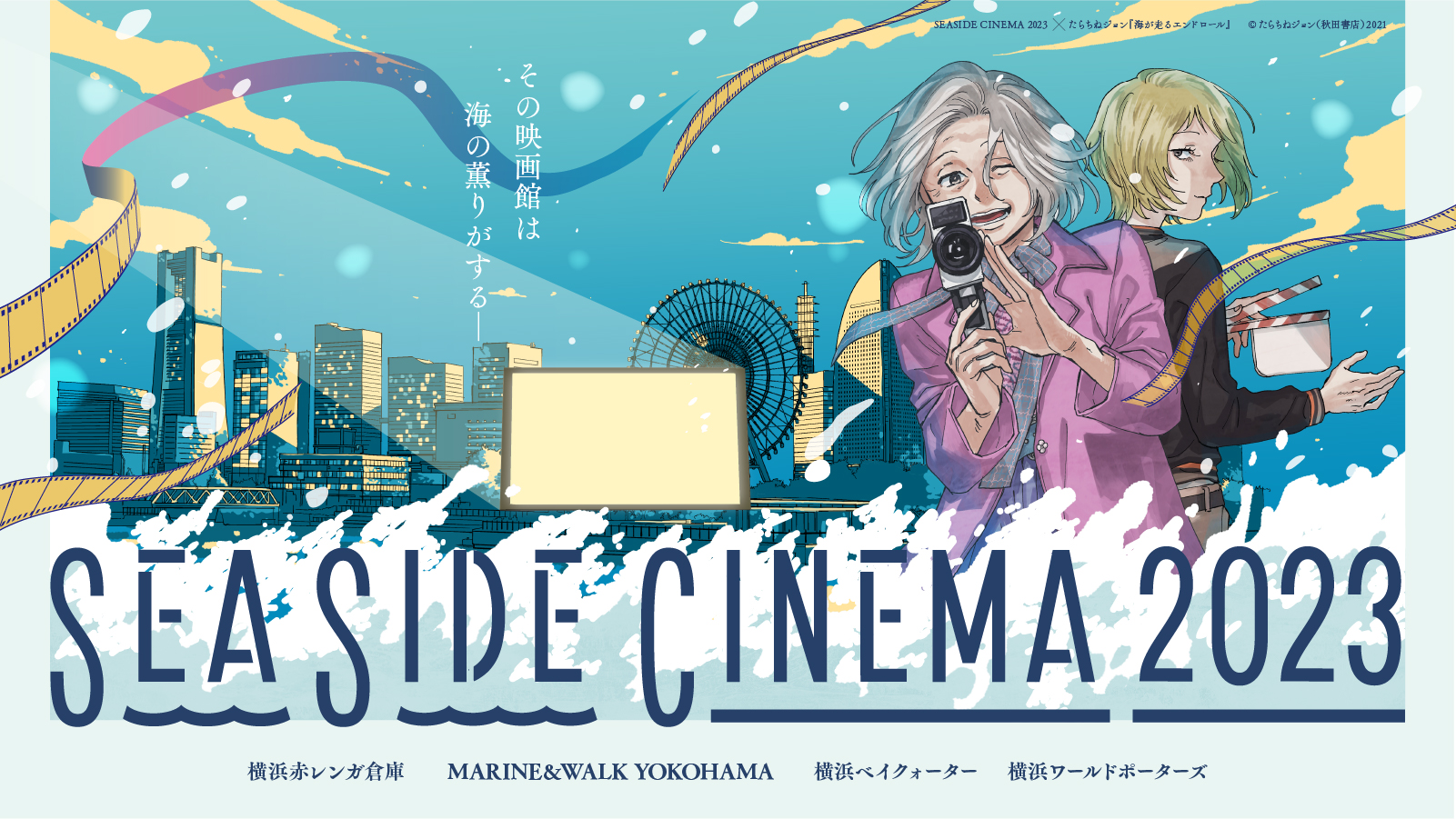 横浜・みなとみらいの野外シアターイベント「SEASIDE CINEMA 2023」上映作品が決定　『千と千尋の神隠し』『ハリー・ポッター』など