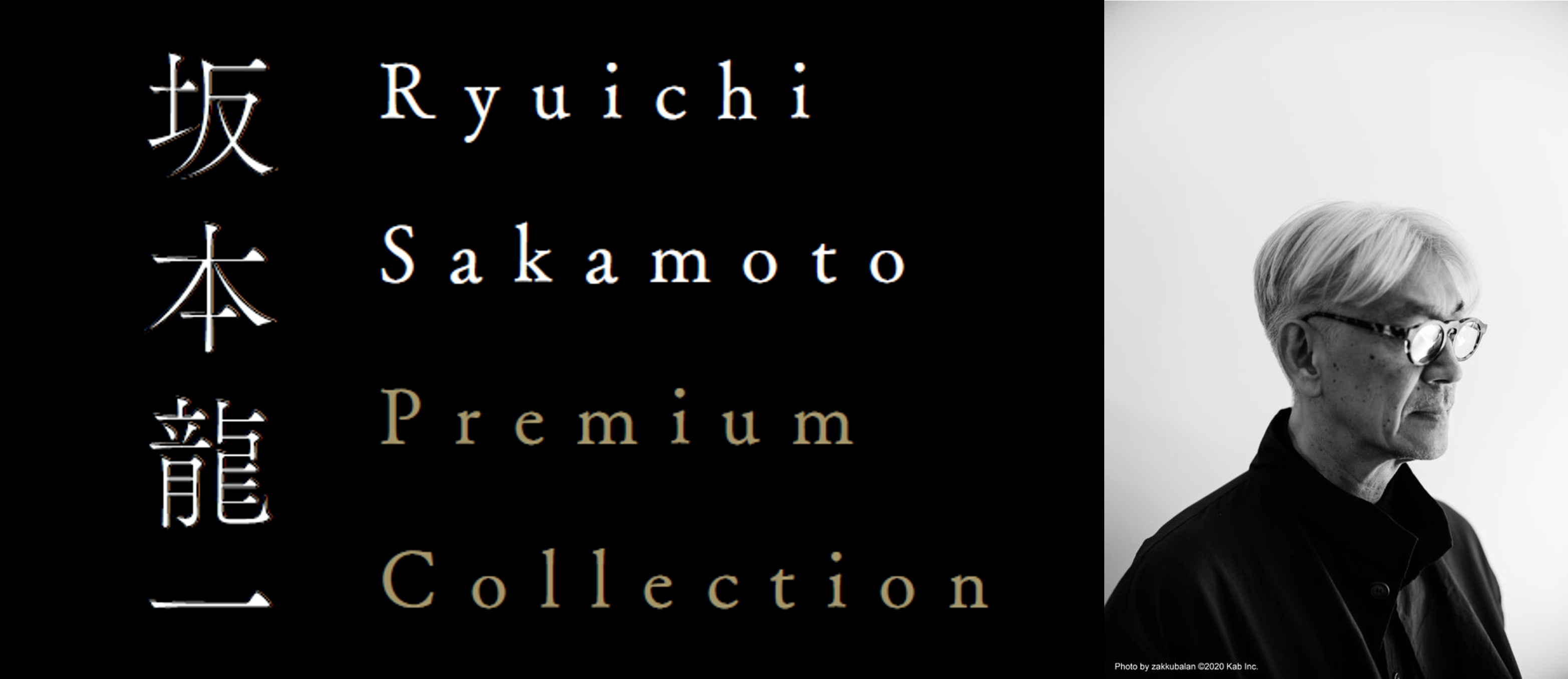 109シネマズプレミアム新宿の音響監修を務めた坂本龍一の関連作上映イベントが4月21日、22日の2日間開催