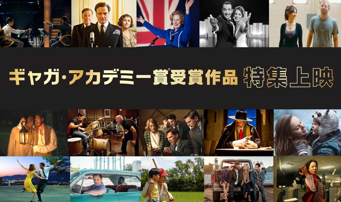 「ギャガ・アカデミー賞®受賞作品特集上映」6月30日公開&予告編解禁 『エブエブ』『ラ・ラ・ランド』など上映作品リスト&上映劇場一覧