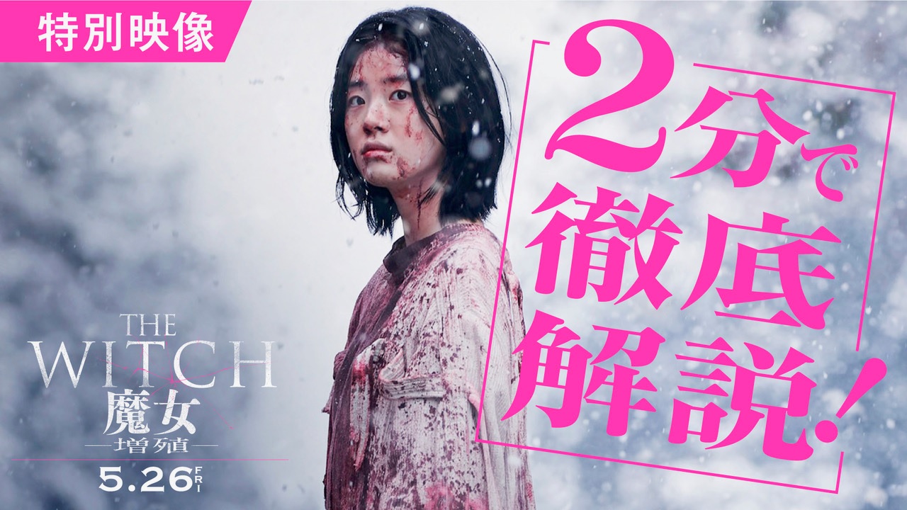 「魔⼥ユニバース」が2分で分かる!『THE WITCH/魔女 —増殖—』徹底解説動画が解禁