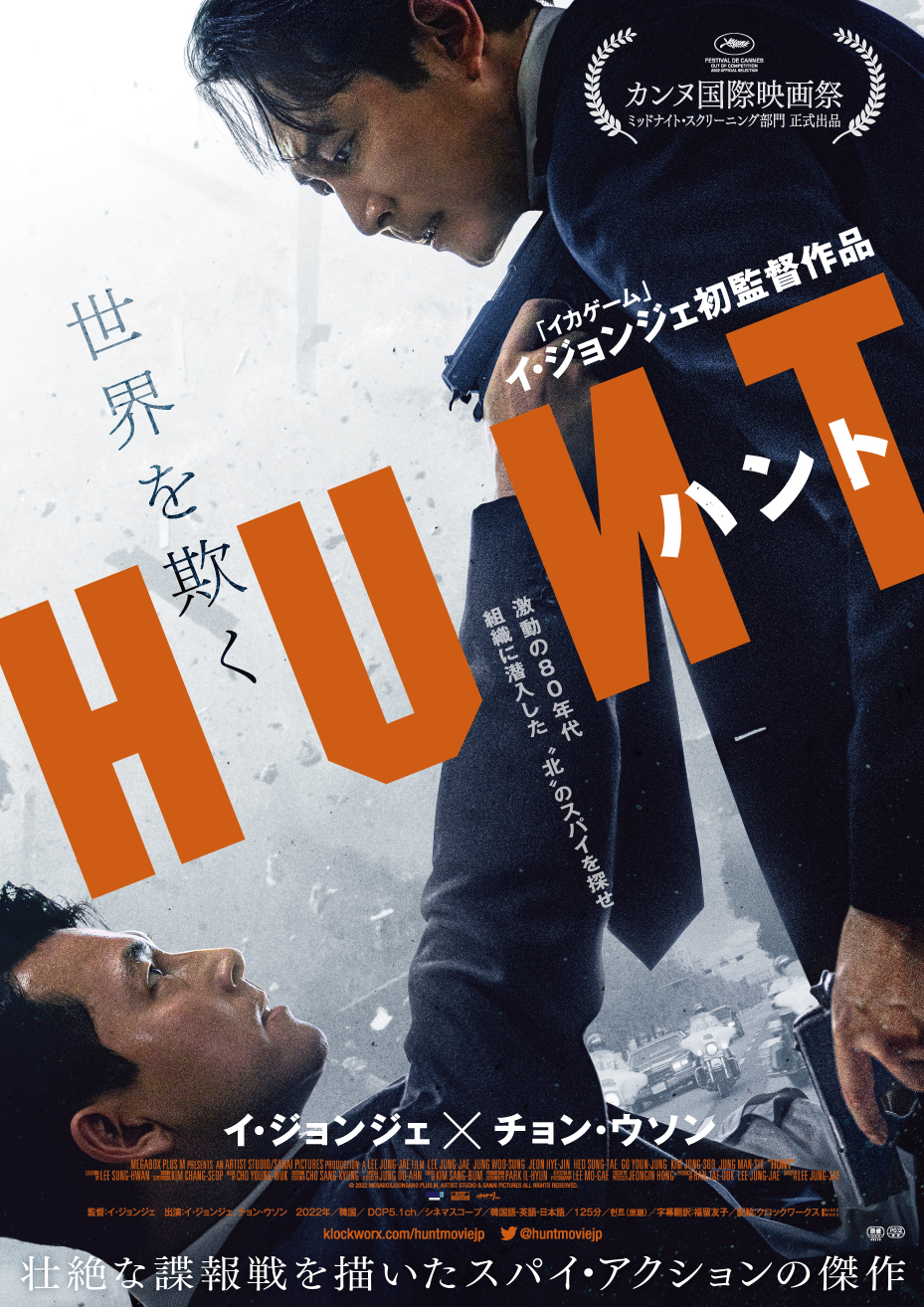 イ・ジョンジェが初監督、盟友チョン・ウソンとW主演のスパイ・アクション『ハント』日本版予告&ポスター&前売券情報が解禁