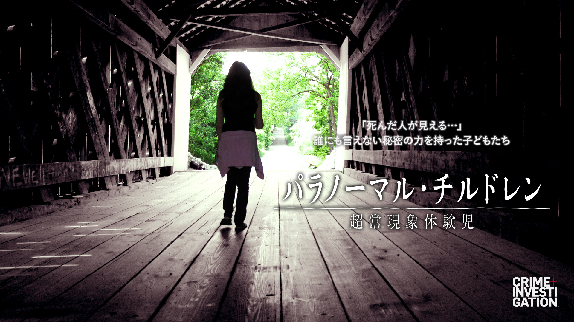 まるで『シックス・センス』——霊能力を持つ子どもたちが恐怖体験を告白する「パラノーマル・チルドレン ~超常現象体験児~」日本初配信