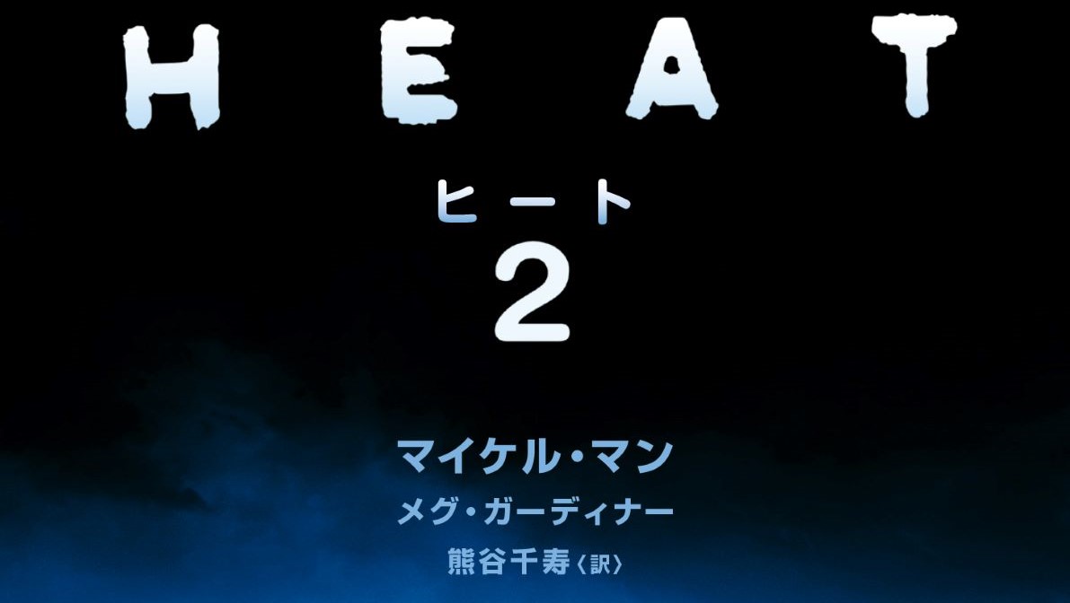 名匠マイケル・マン監督による伝説的映画『ヒート』の続編小説が刊行　全米ベストセラー作家のメグ・ガーディナーとタッグ