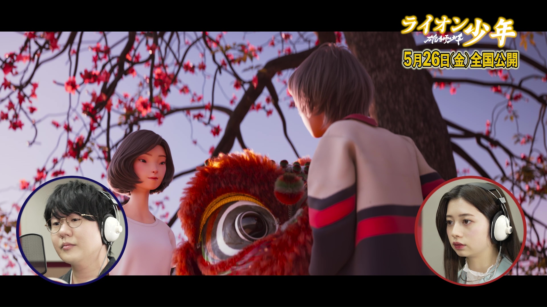 花江夏樹&桜田ひよりの熱の入った“声”が魂を揺さぶる!『雄獅少年/ライオン少年』アフレコ特別映像解禁