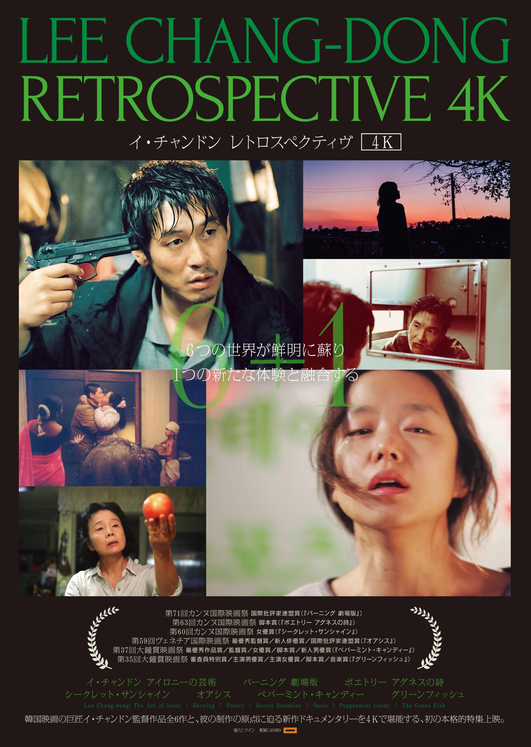 韓国の巨匠イ・チャンドンの本格的な特集上映『イ・チャンドン レトロスペクティヴ4K』ポスター&予告編解禁 監督の5年ぶり来日も決定