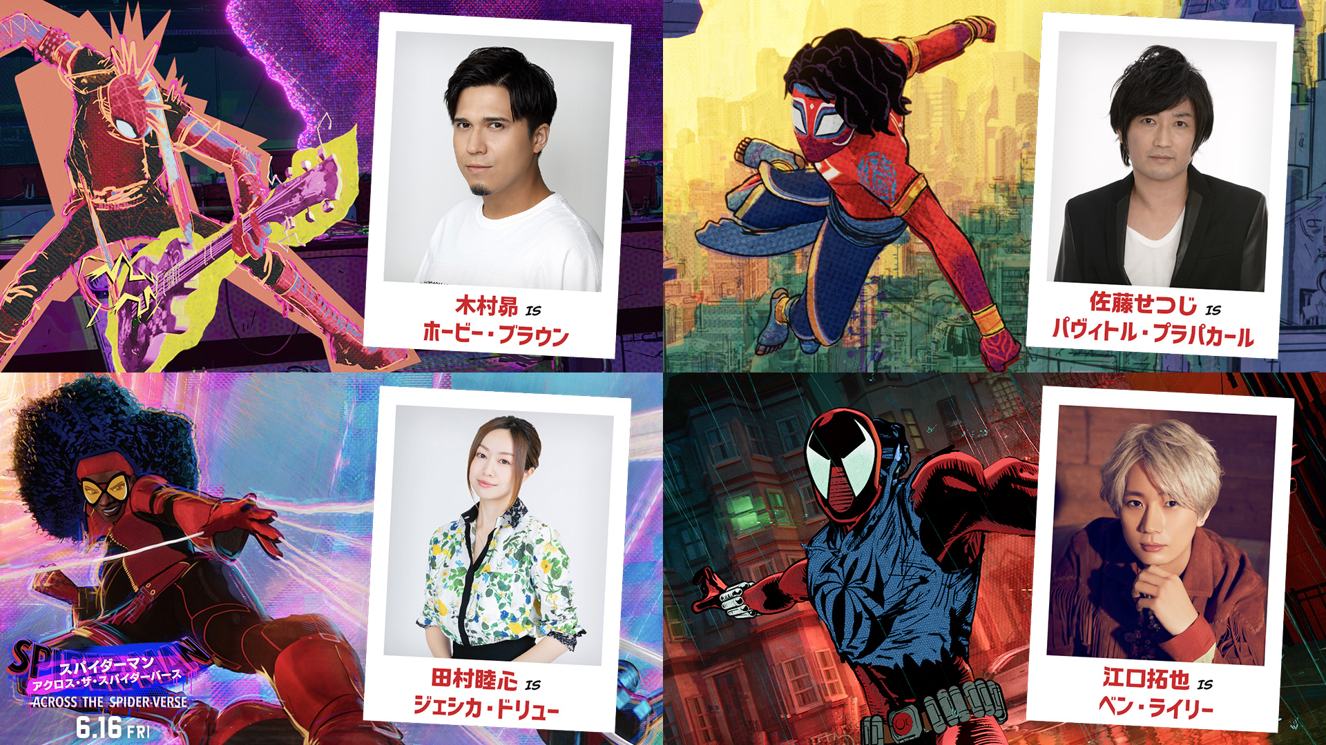 木村昴、佐藤せつじ、田村睦心、江口拓也が『スパイダーマン:アクロス・ザ・スパイダーバース』日本語吹替版声優として追加発表