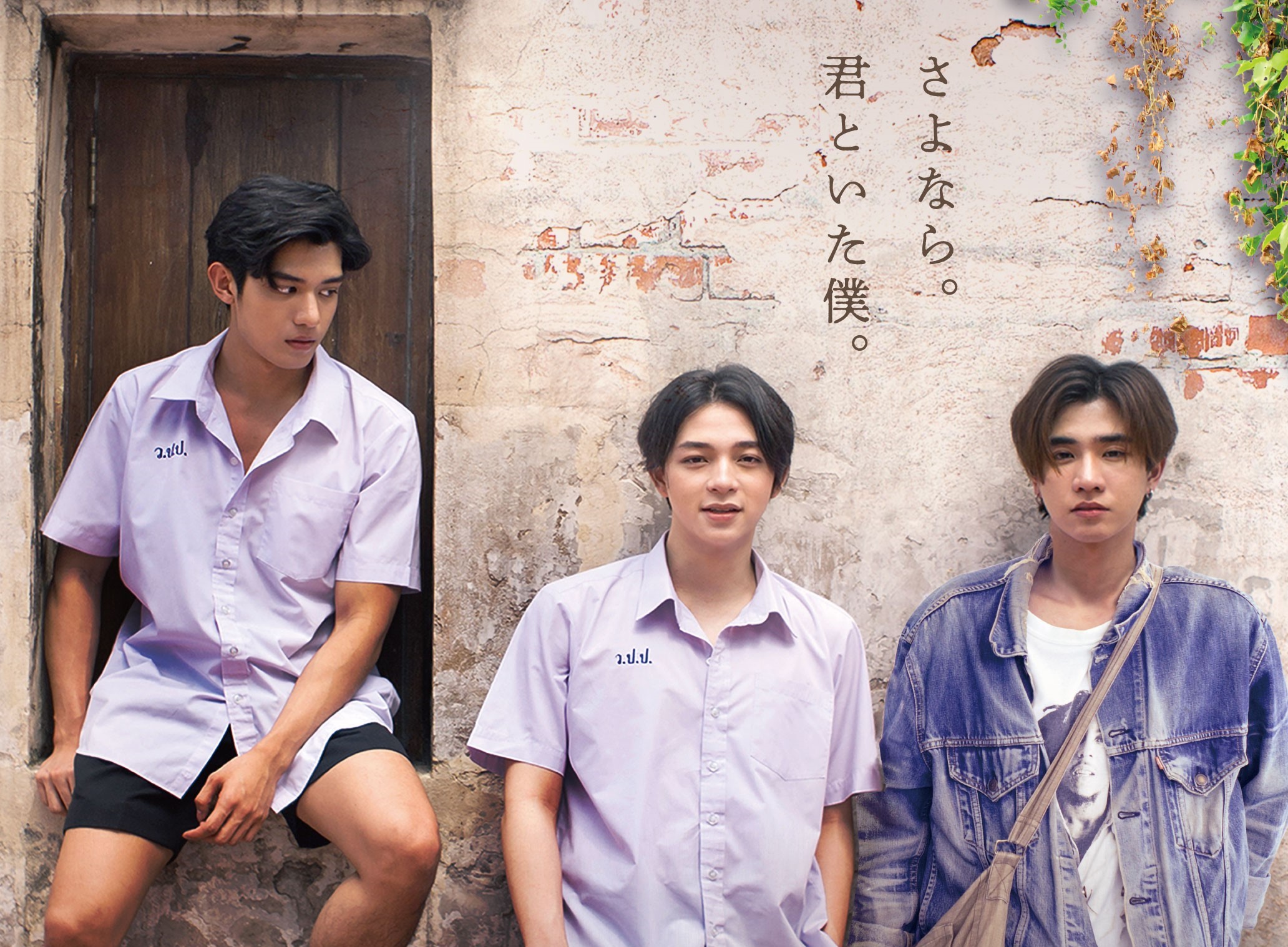タイBLドラマの人気スターが集結した青春映画『卒業 ~Tell the World I Love You~』8月25日公開決定 予告編&ビジュアル解禁
