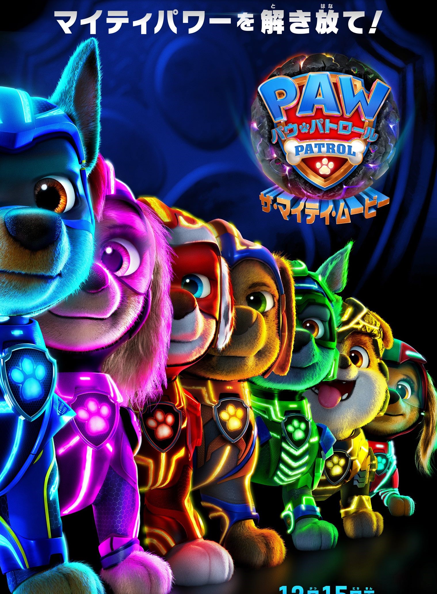「パウ・パトロール」劇場版最新作『パウ・パトロール ザ・マイティ・ムービー』12月15日公開決定&ポスタービジュアル解禁