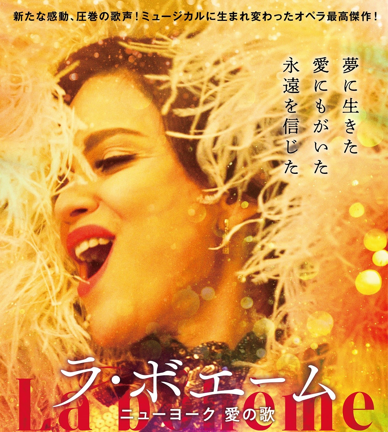 オペラ最高傑作「ラ・ボエーム」がミュージカル青春映画として生まれ変わる!『ラ・ボエーム ニューヨーク愛の歌』10月6日公開決定&特報解禁