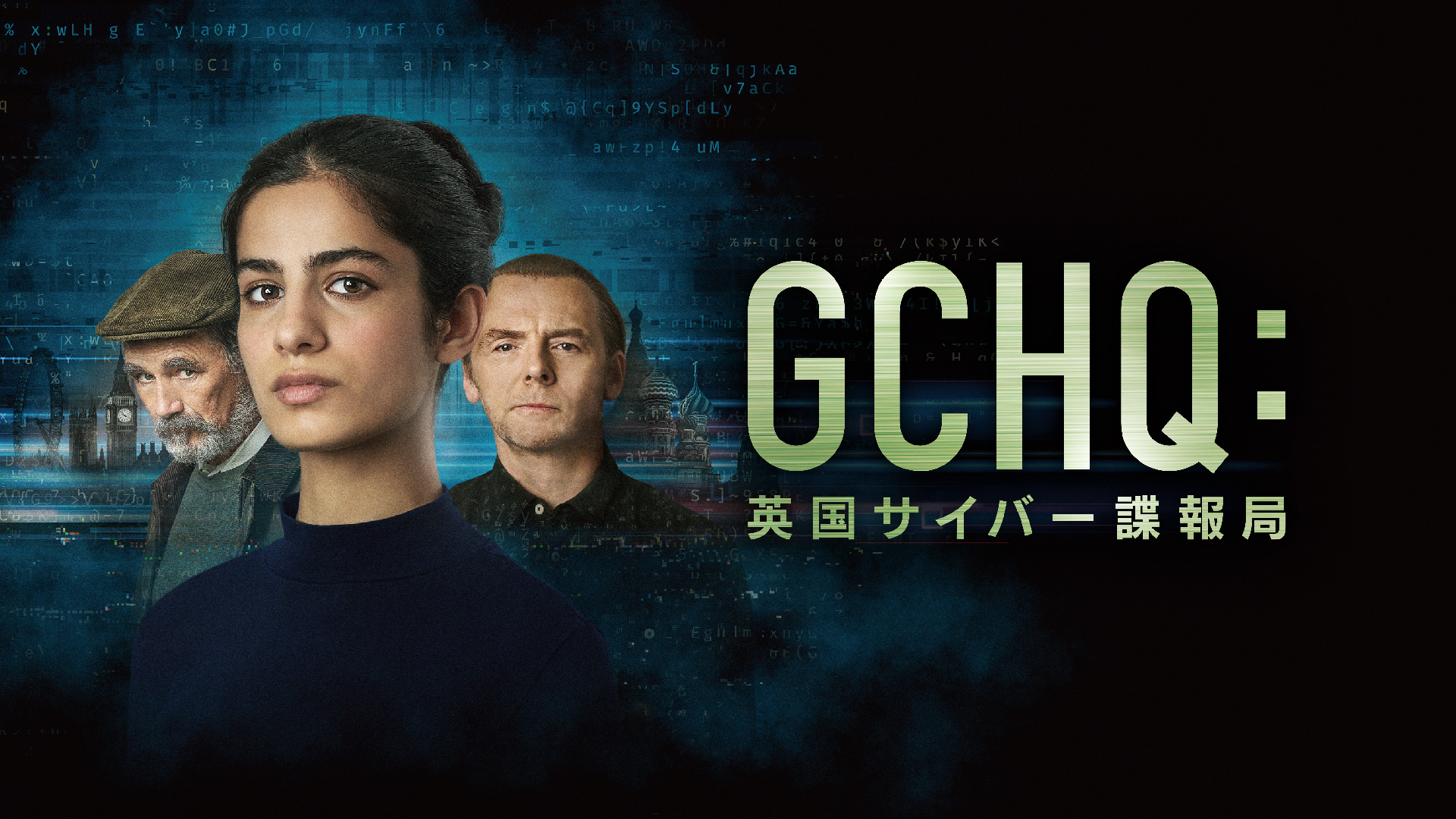 天才サイバー諜報員VS.ロシアのハッカー! サイモン・ペッグ出演スパイサスペンス『GCHQ:英国サイバー諜報局』7月3日配信&予告編解禁