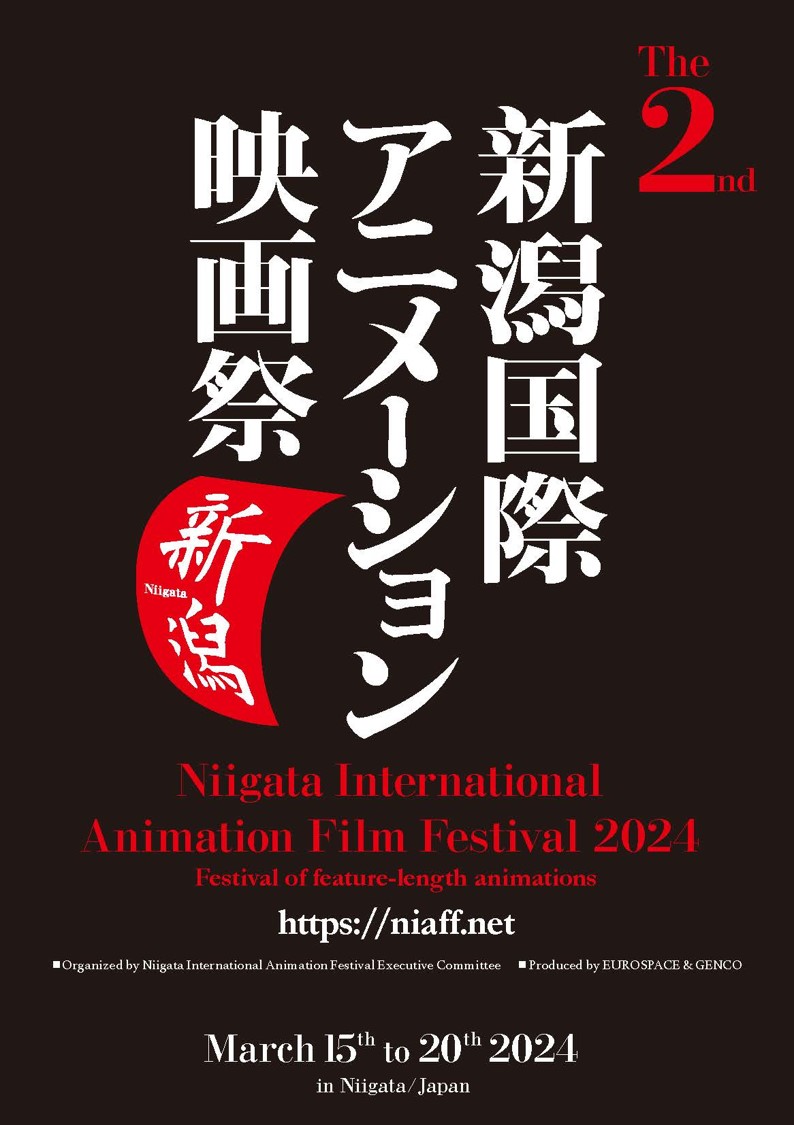 「第2回新潟国際アニメーション映画祭」開催決定 2024年3月15日~20日新潟市で開催