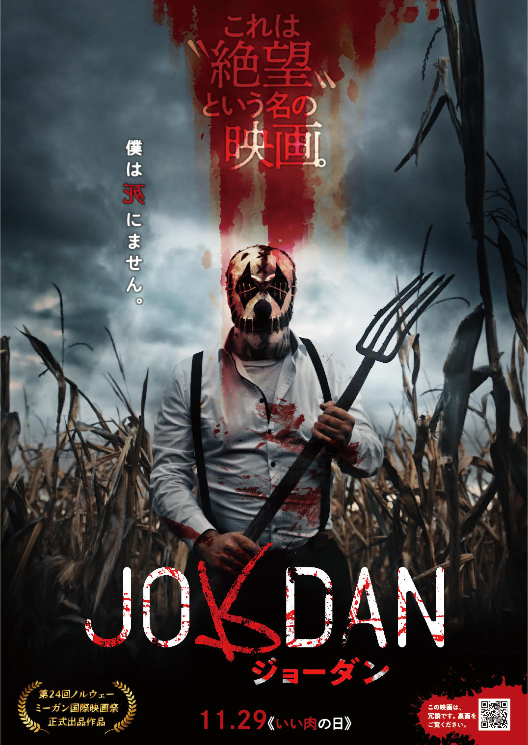 公開中止？”の謎のホラー映画『JORDAN ジョーダン』の予告編＆ポスターがなぜか解禁 予告編最後に種明かし - WEEKEND CINEMA