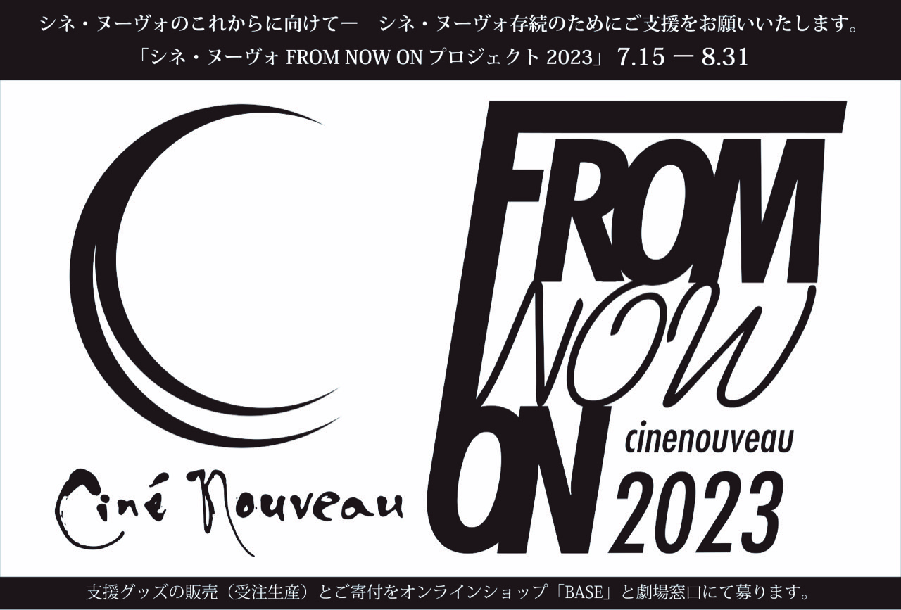 大阪・九条の映画館シネ・ヌーヴォ存続のための支援・寄付を募る「シネ・ヌーヴォFROM NOW ONプロジェクト2023」がスタート